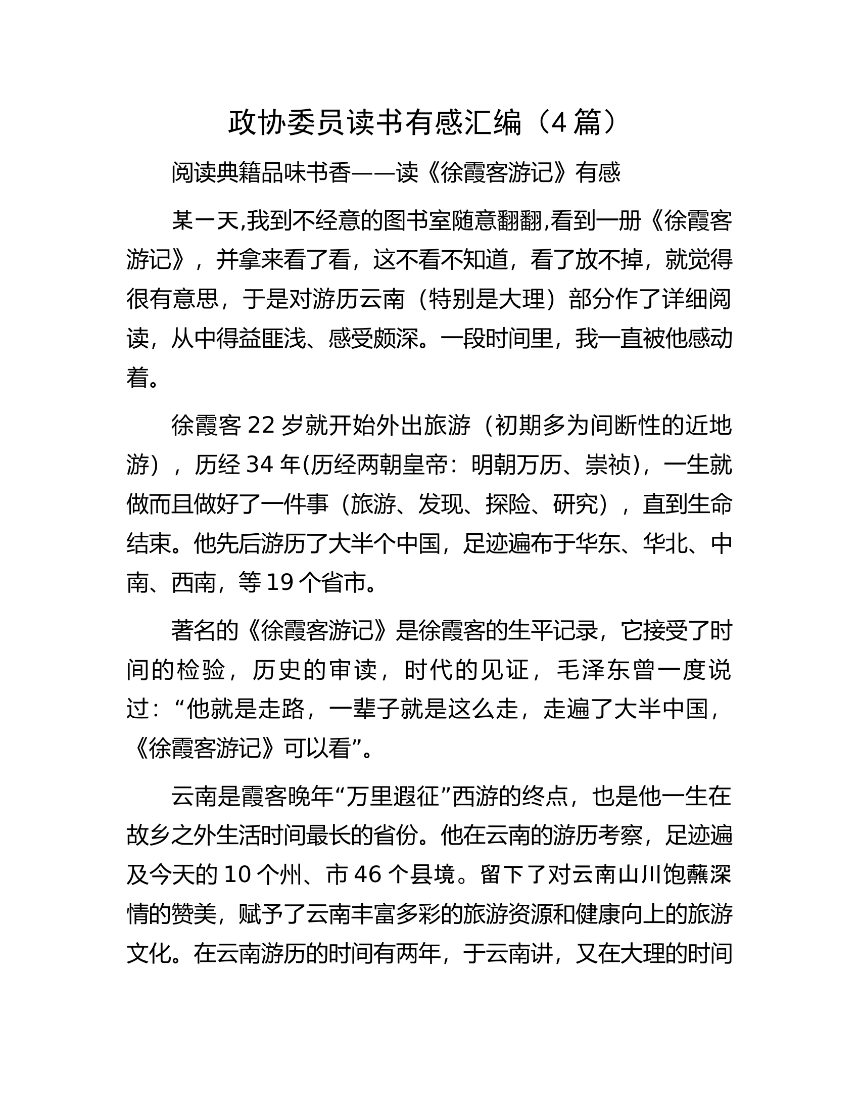 政协委员读书有感汇编（4篇）.docx 第1页
