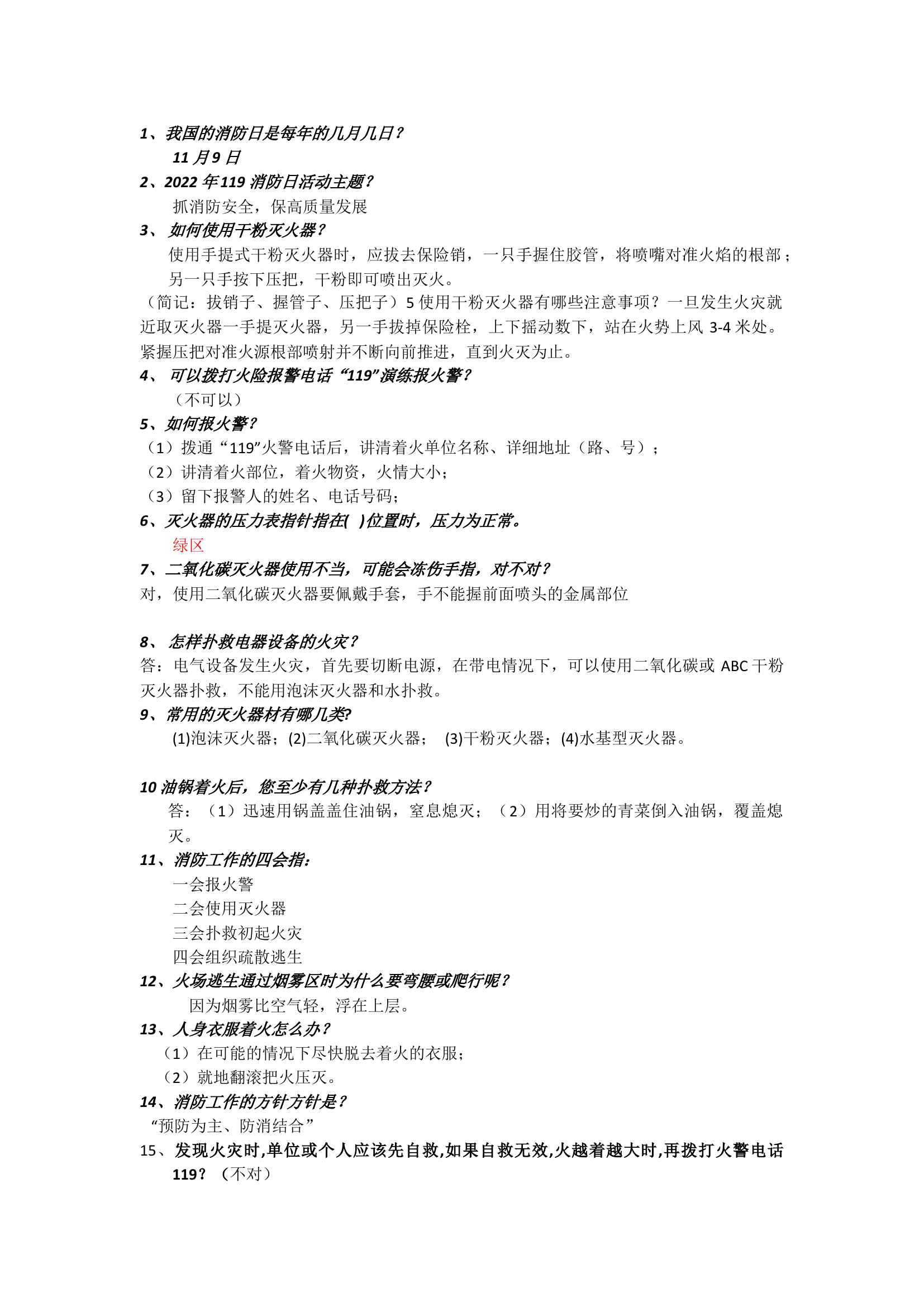消防小知识.docx 第1页