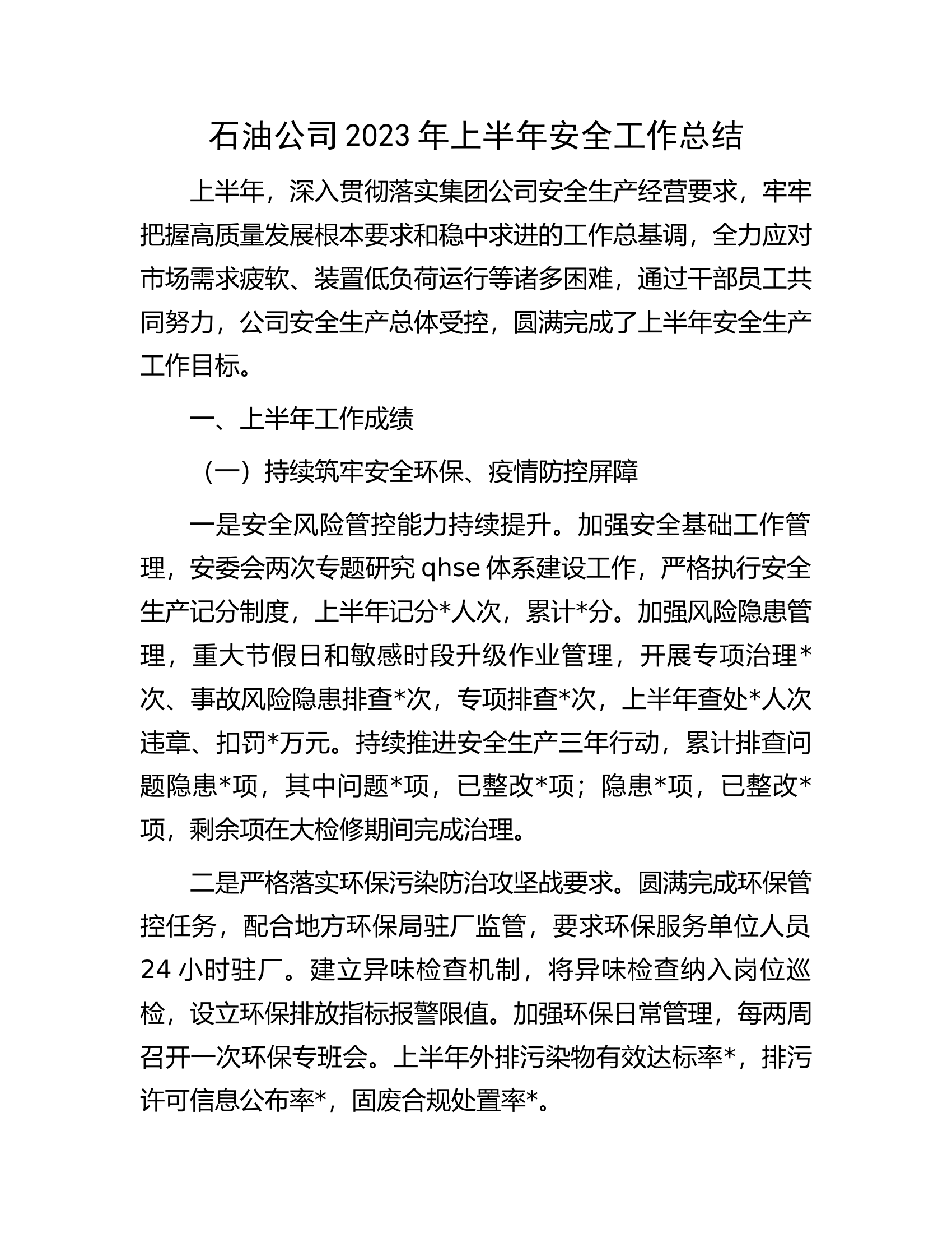 石油公司2023年上半年安全工作总结.docx 第1页