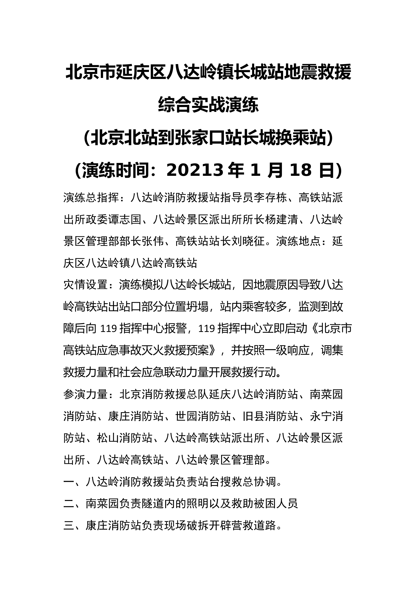 八达岭高铁站演练方案(1).docx 第1页