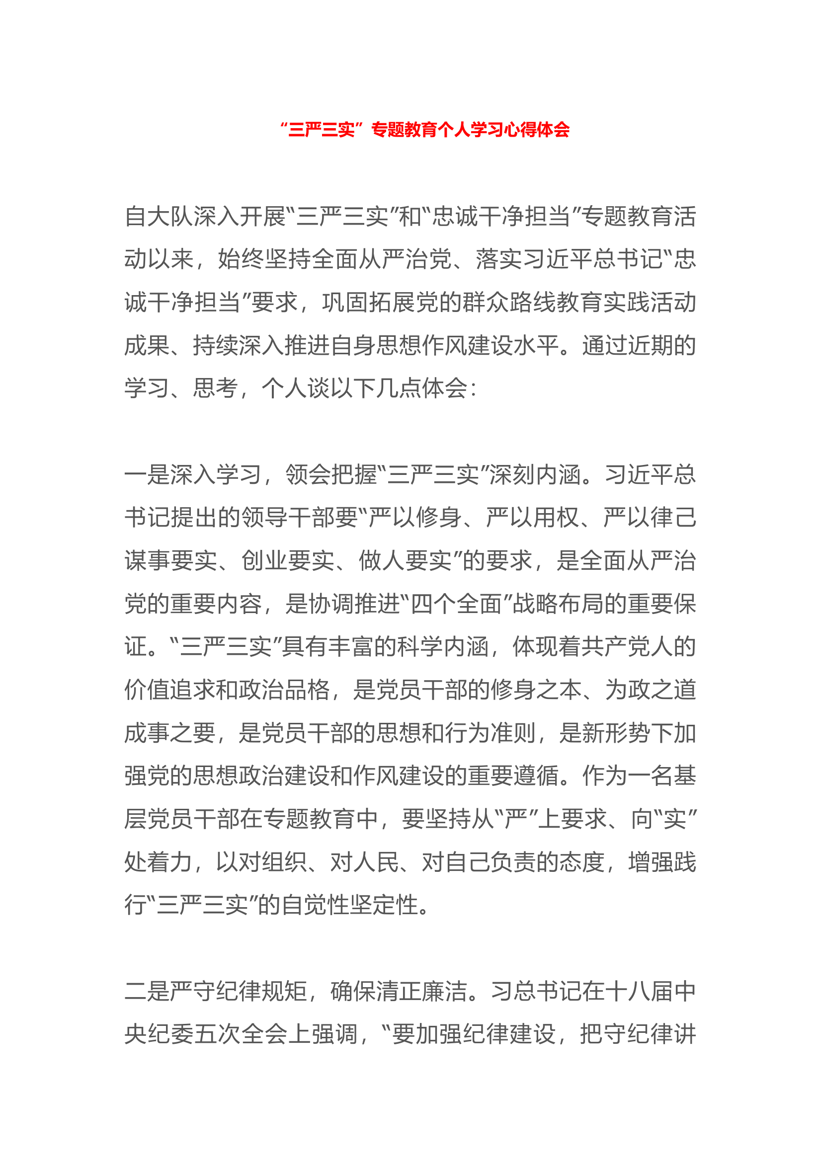 “三严三实”专题教育个人学习心得体会(1).docx 第1页