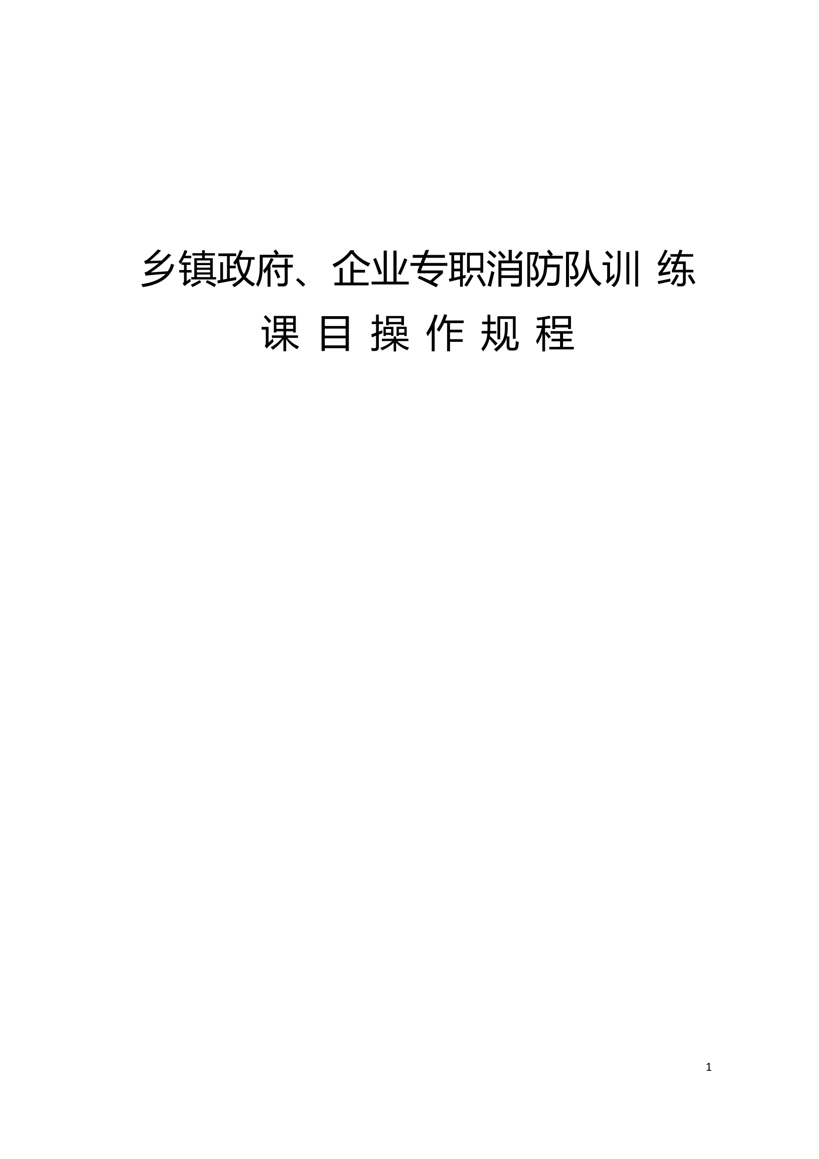 乡镇政府、企业专职消防队训练课目操作规程.doc 第1页