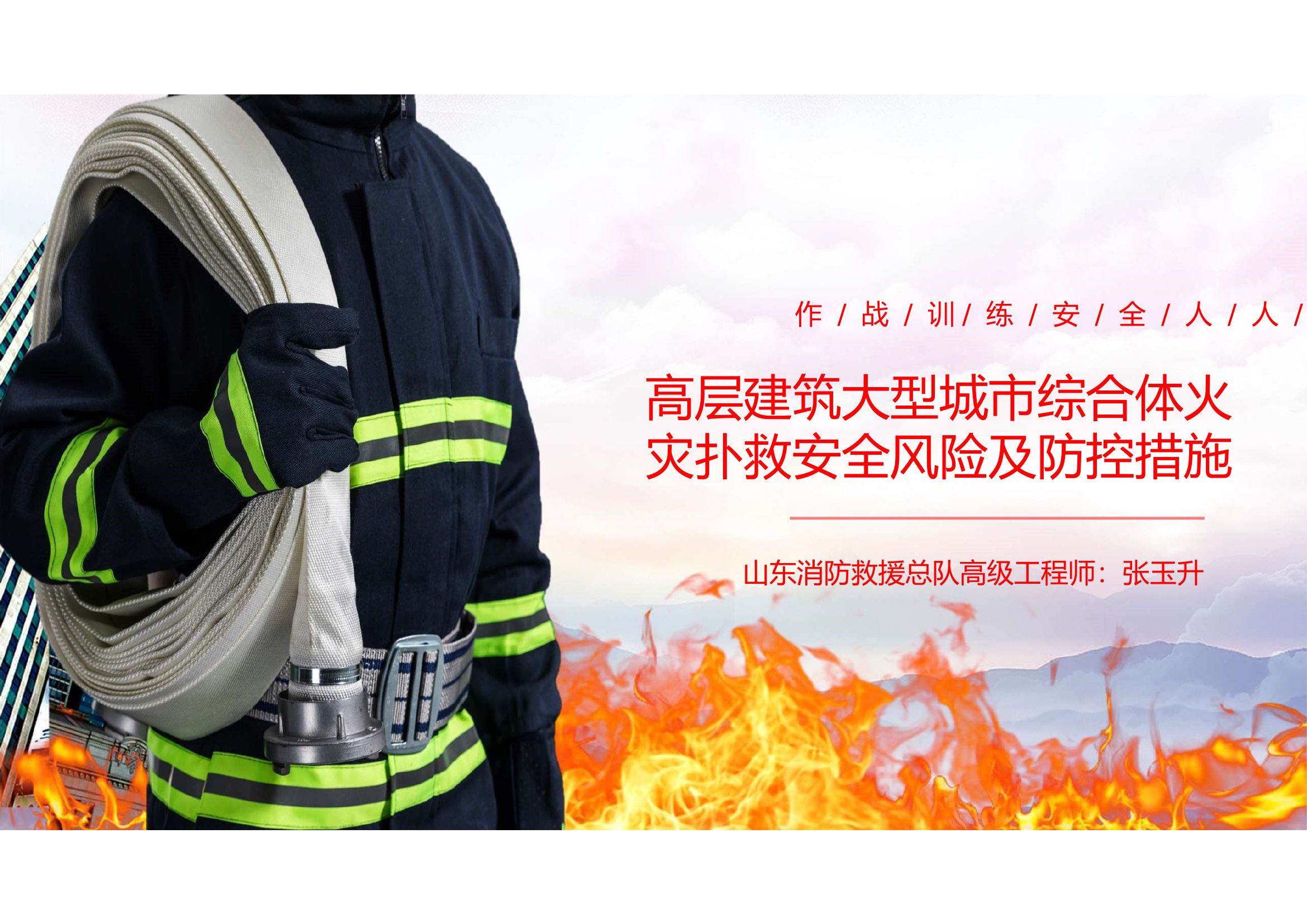 高层建筑大型城市综合体火灾扑救安全风险及防控措施.pdf 第1页