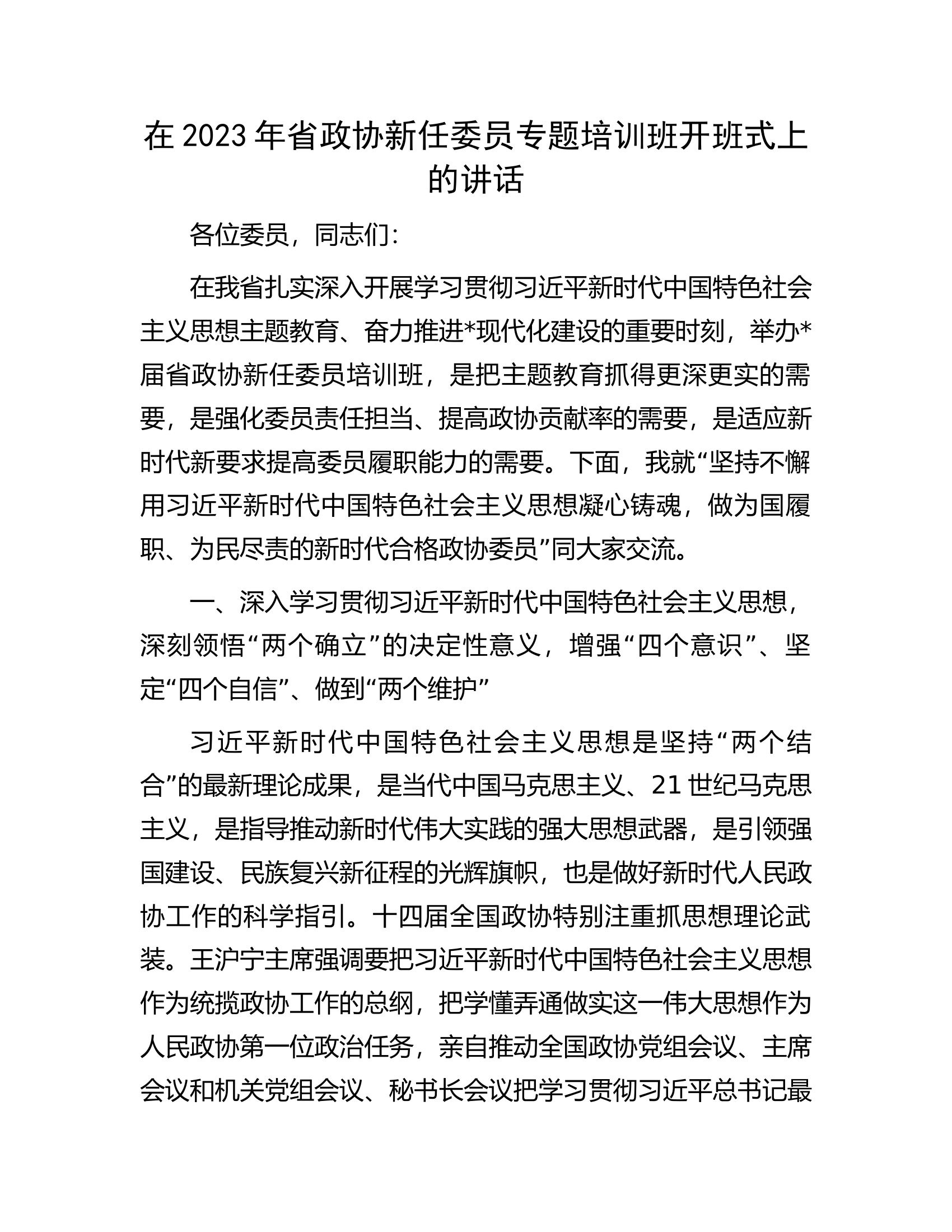 在2023年省政协新任委员专题培训班开班式上的讲话.docx 第1页