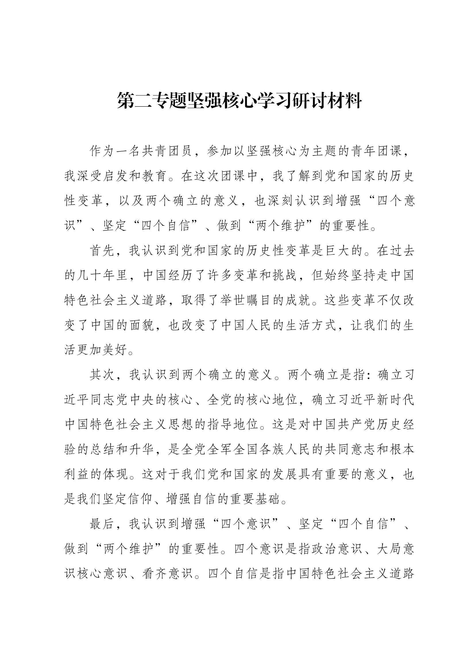 第二专题坚强核心专题学习研讨.docx 第1页