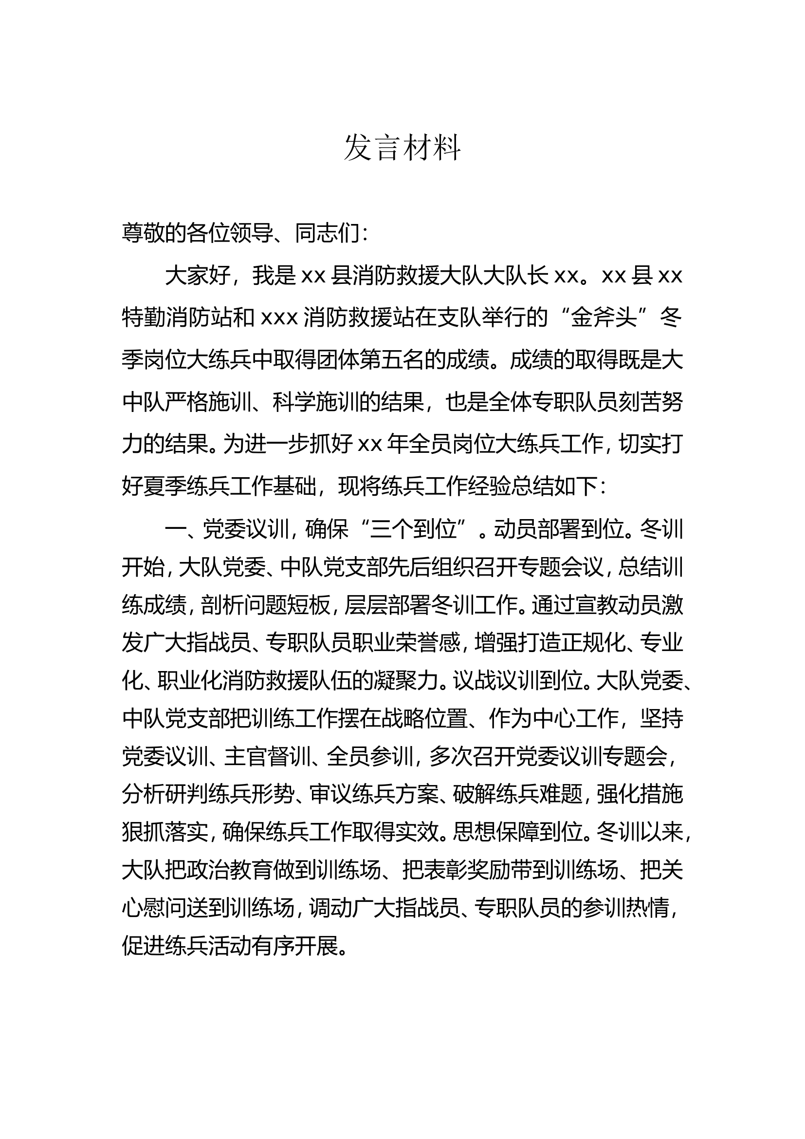 xx年4月练兵汇报材料大队长.doc 第1页