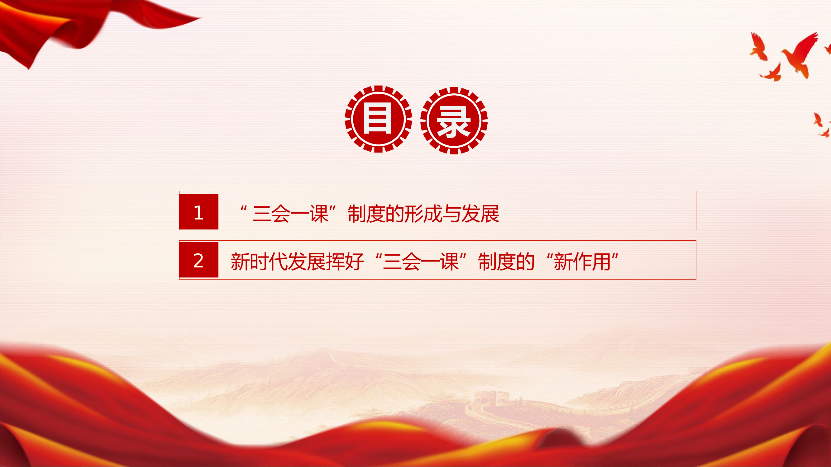 精品：党课：关于党支部三会一课制度.pptx 第2页