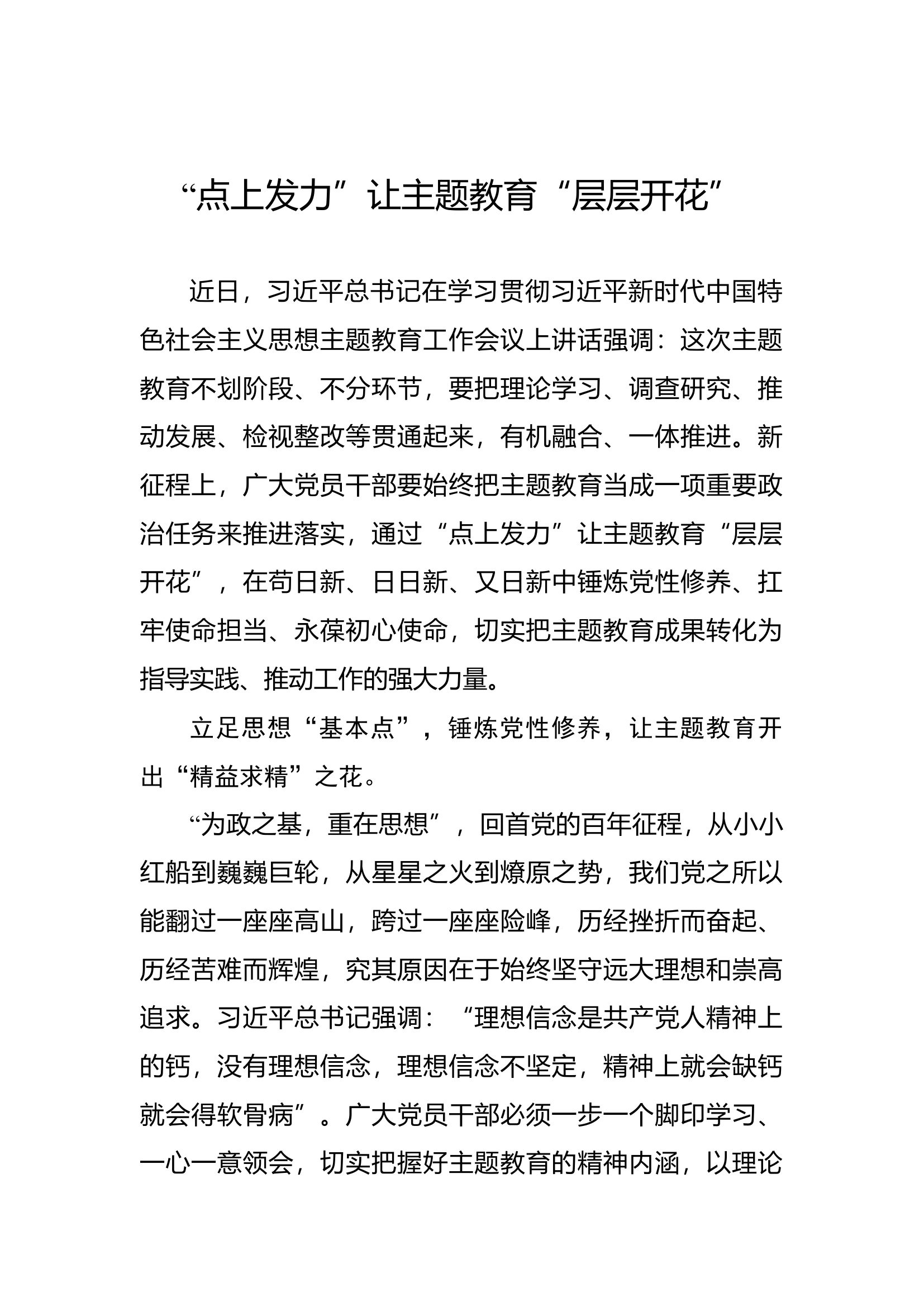 “点上发力”让主题教育“层层开花”.docx 第1页