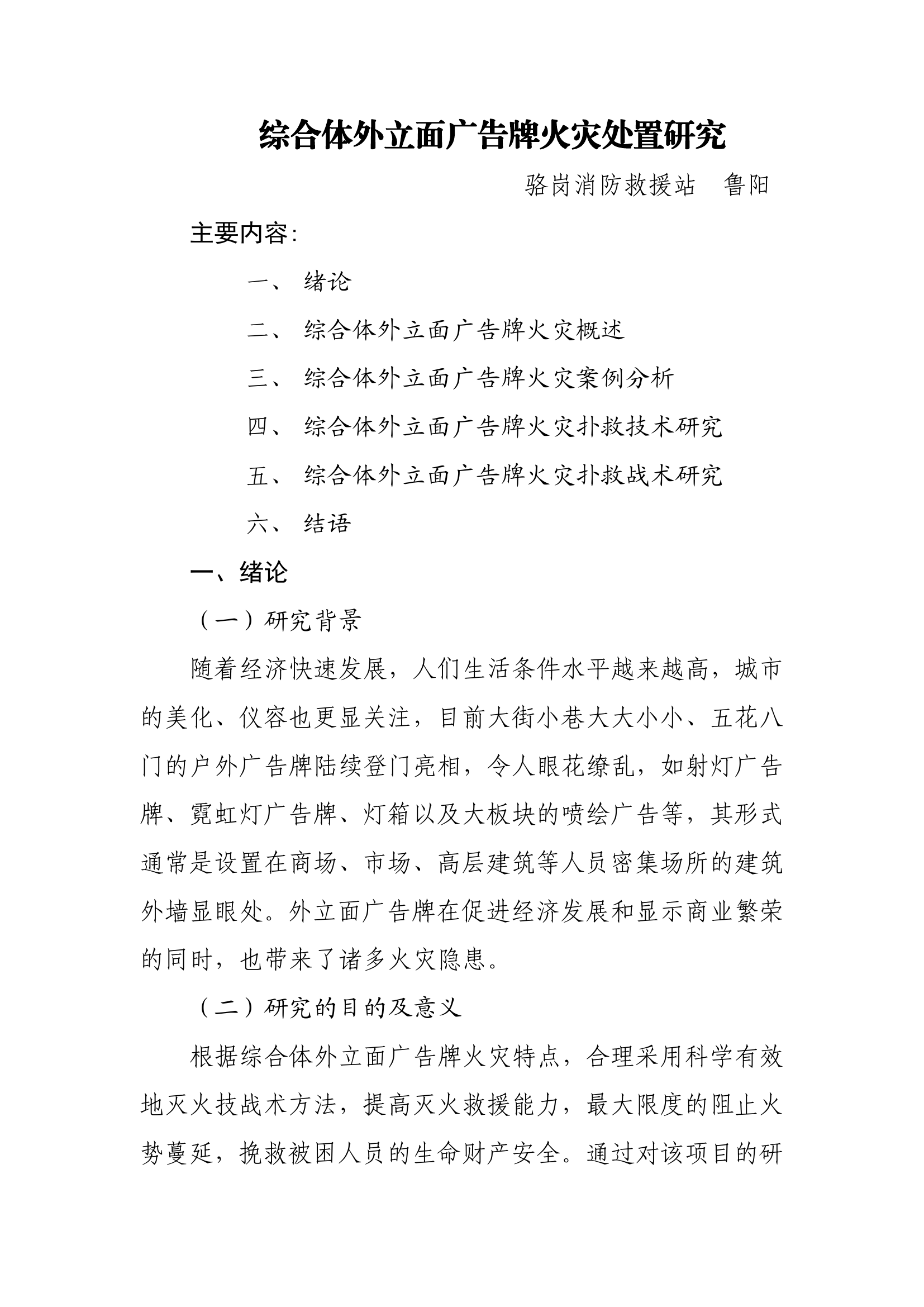 综合体外立面广告牌火灾处置研究讲稿.pdf 第1页
