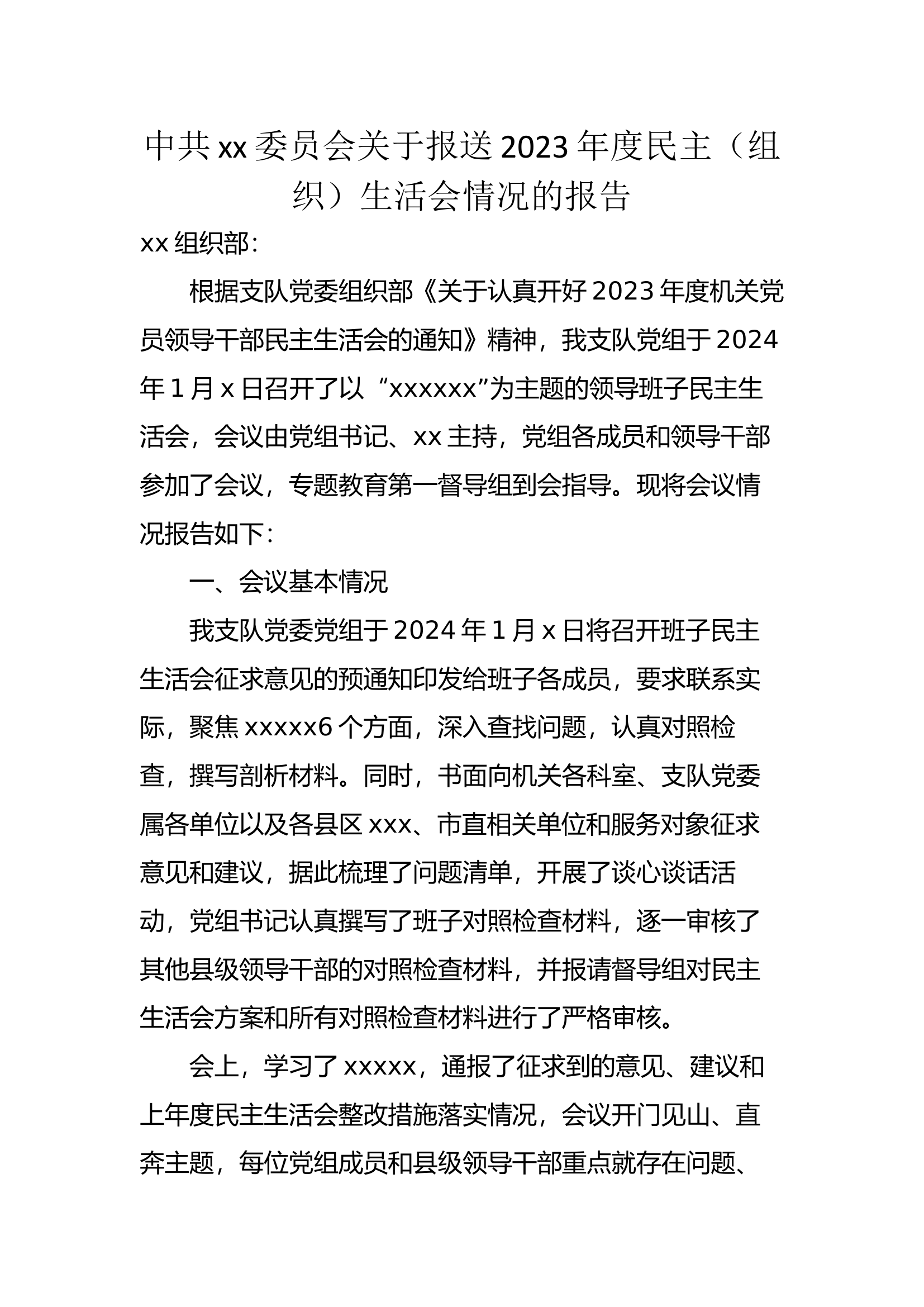 中共xx委员会关于报送2023年度民主（组织）生活会情况的报告.docx 第1页