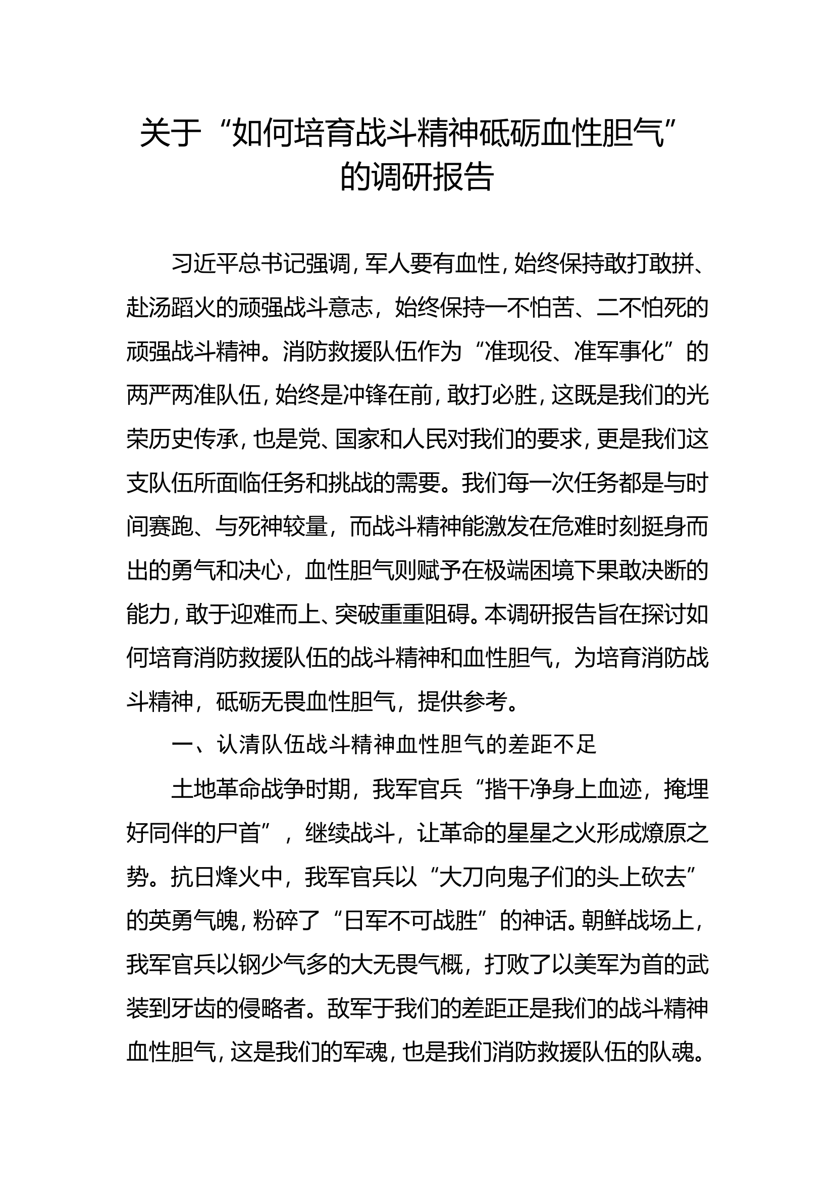 关于如何培育战斗精神砥砺血性胆气的调研报告.doc 第1页