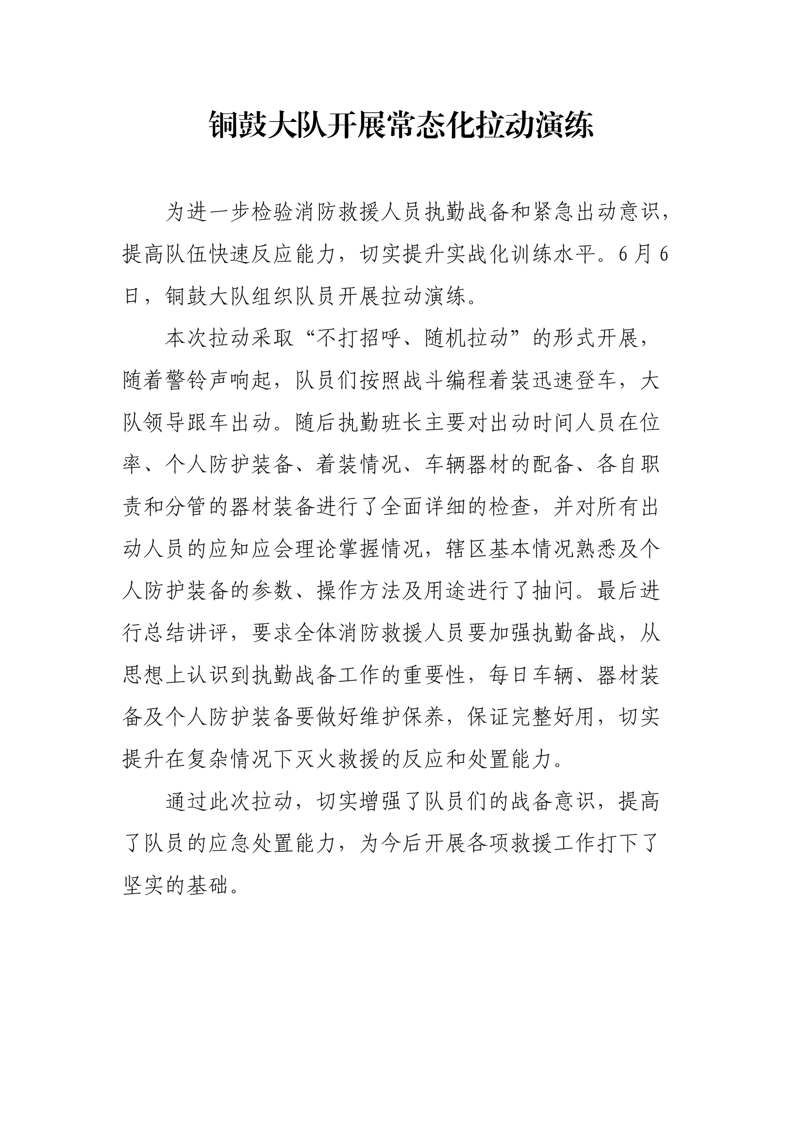 【新闻稿件】XX大队开展常态化拉动演练.docx 第1页