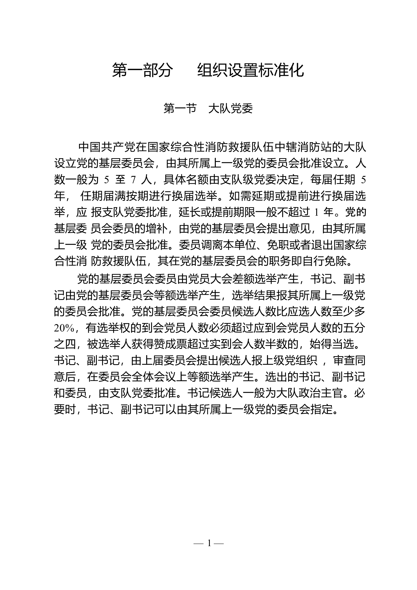 基层党建规范化指导手册.docx 第2页