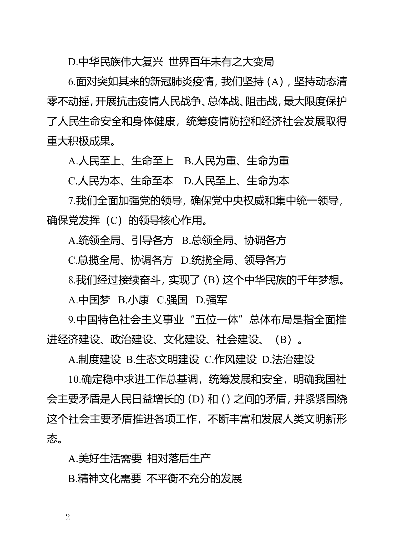 党的二十大精神应知应会题库(310题).doc 第2页