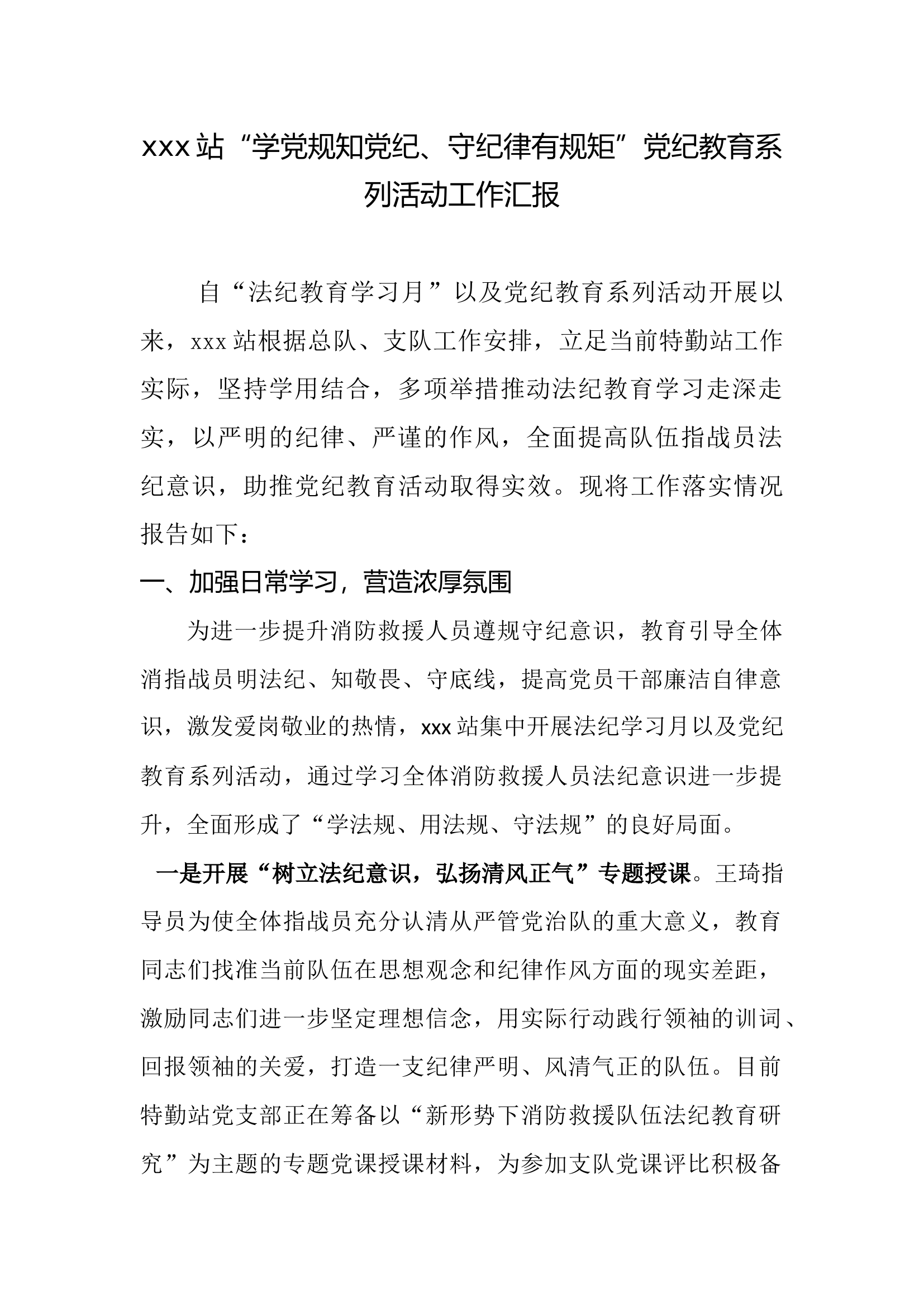 xxxx站党纪教育学习情况汇报.docx 第1页