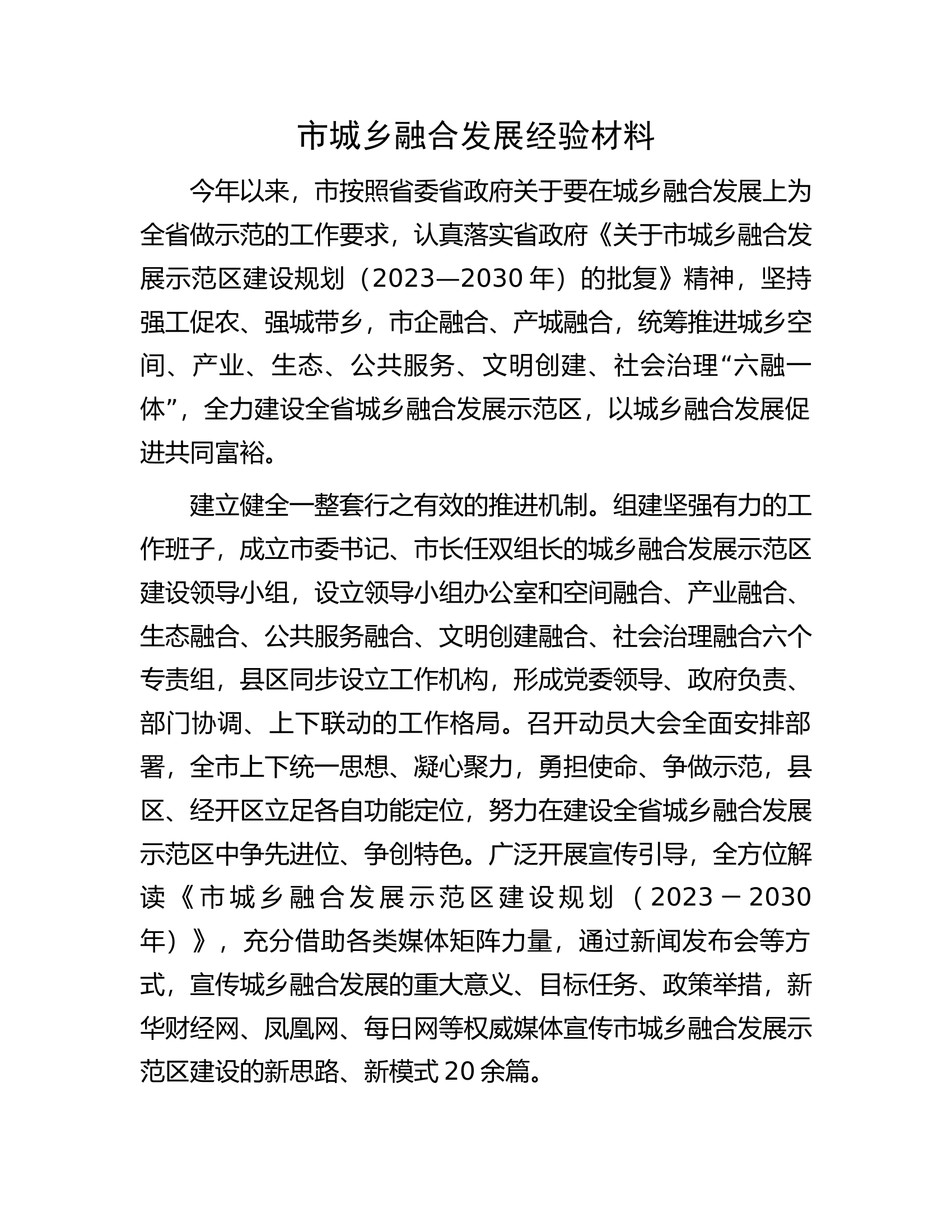 市城乡融合发展经验材料.docx 第1页