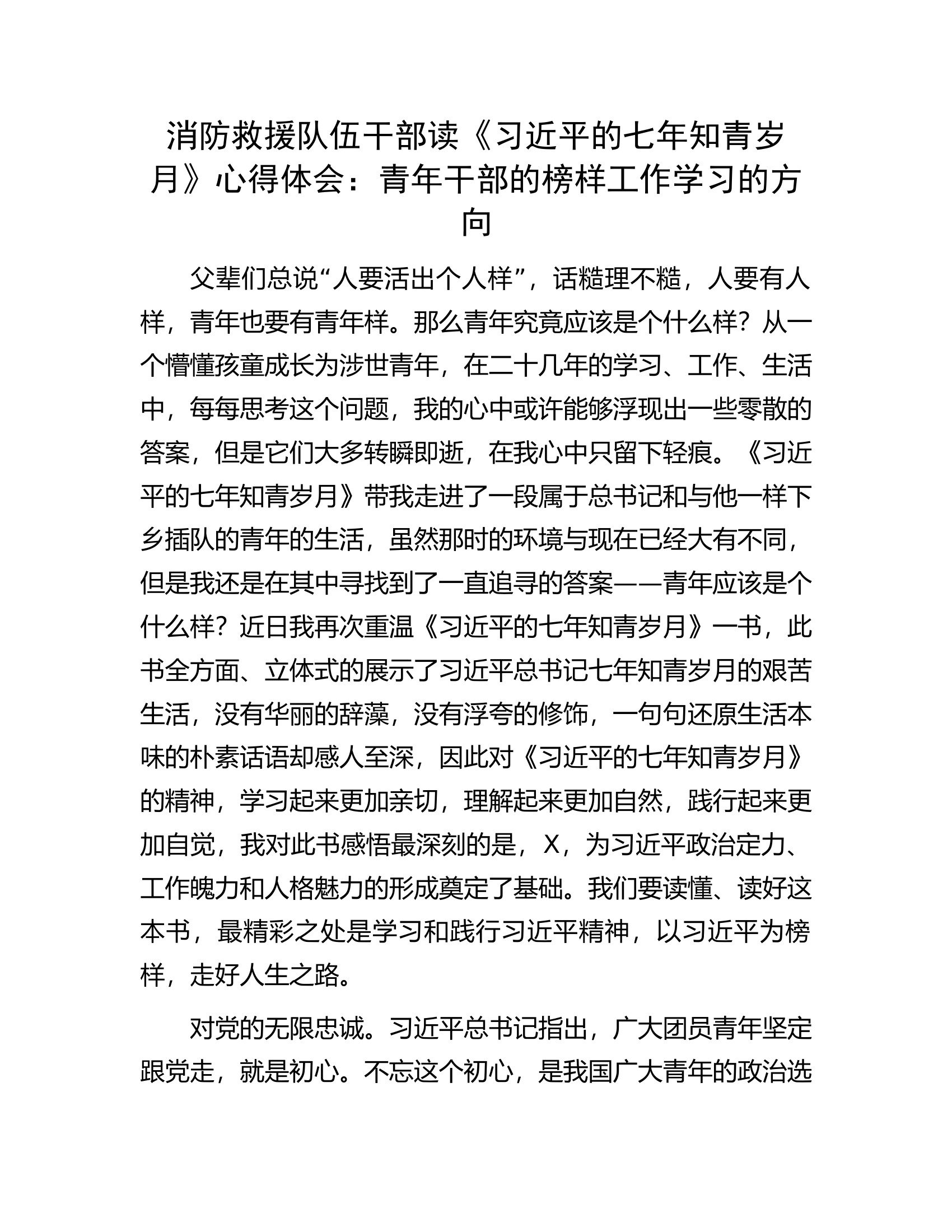 消防救援队伍干部读《习近平的七年知青岁月》心得体会：青年干部的榜样工作学习的方向.docx 第1页