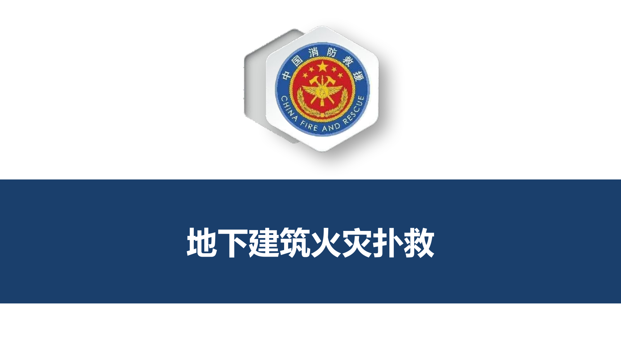 （课件）地下建筑火灾灭火救援技术课件.pptx 第1页