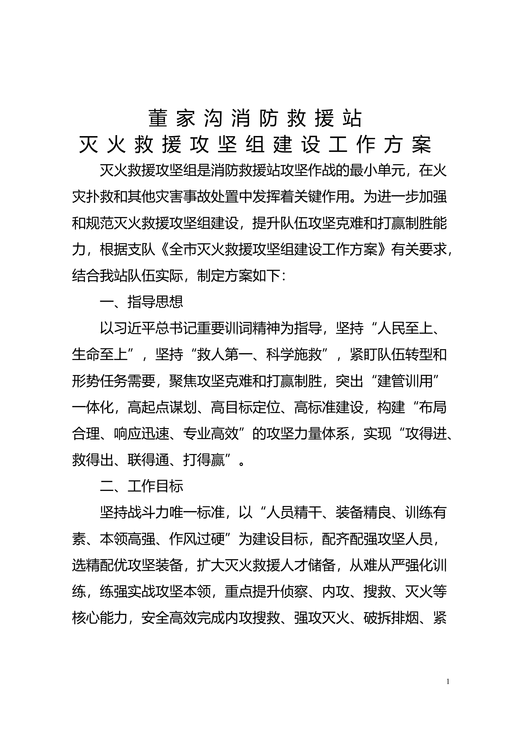 xxx消防站灭火救援攻坚组建设工作方案.doc 第1页