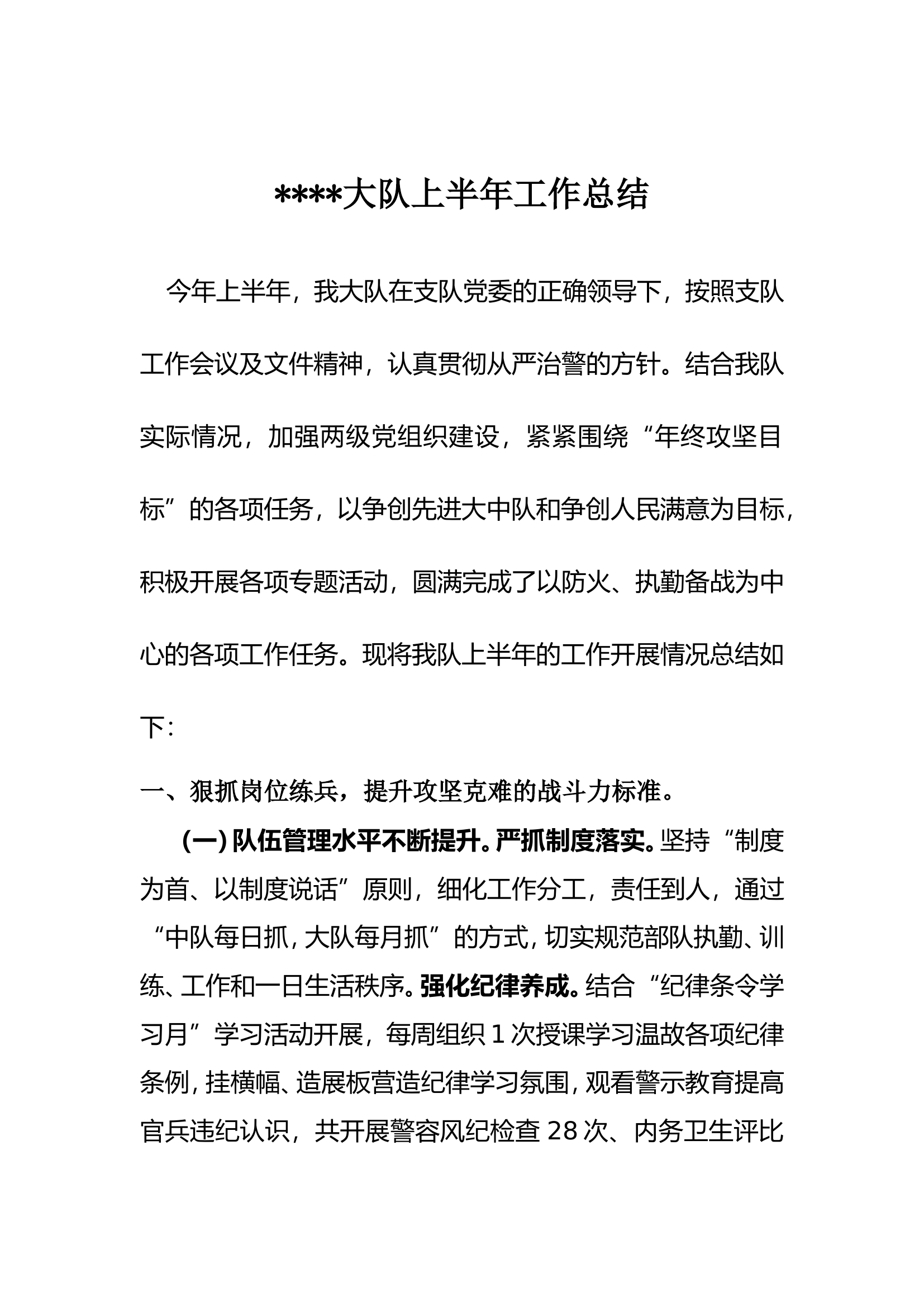 大队上半年工作总结(1).doc 第1页