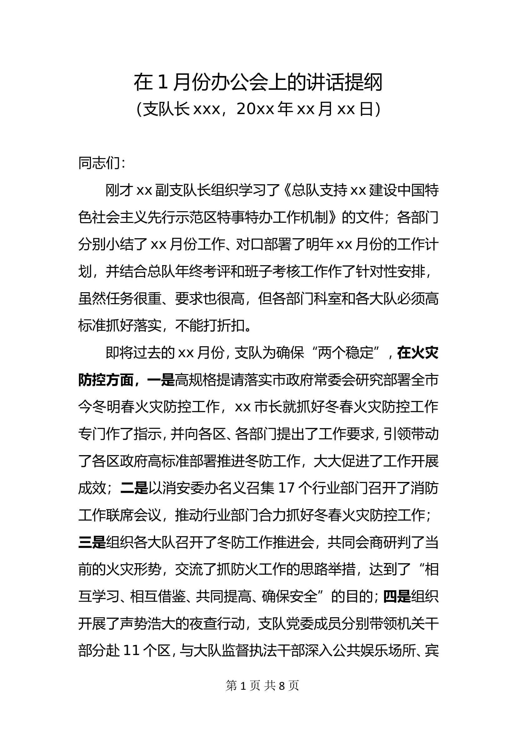 支队长在支队办公会上的讲话材料.doc 第1页