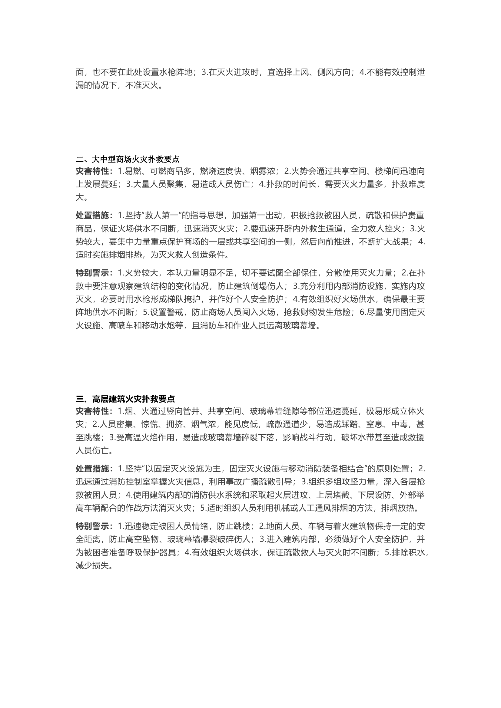 基层消防救援站各类火灾扑救要点.docx 第2页