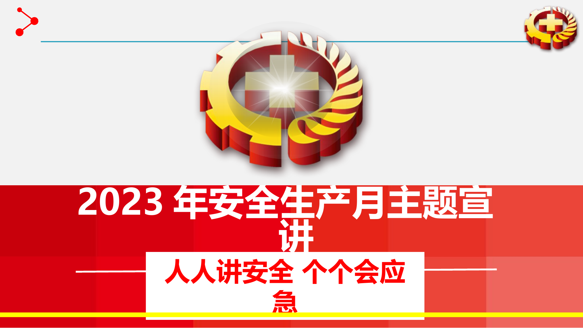 【课件】2023年安全生产月主题培训课件（72页）.pptx 第1页