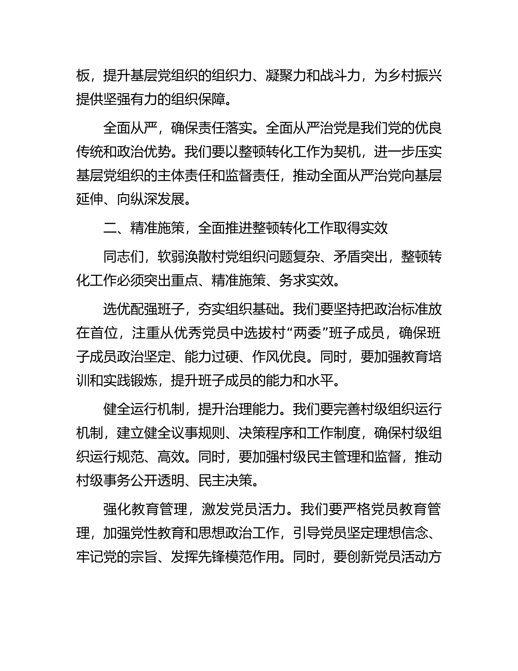 在集中整顿软弱涣散村党组织动员部署会议上的讲话............docx 第2页