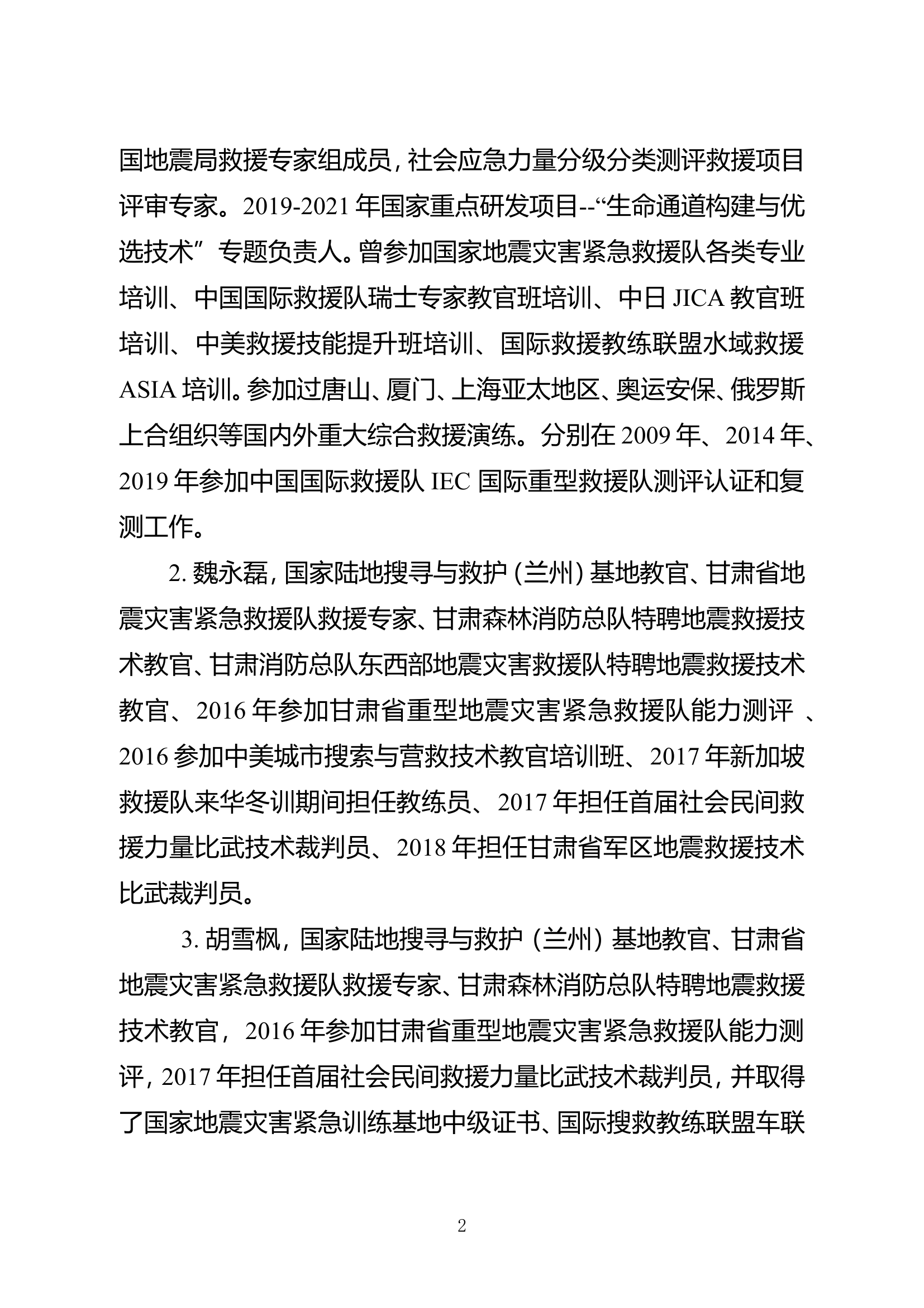 精品：b参加支队地震救援培训班的几点思考.doc 第2页