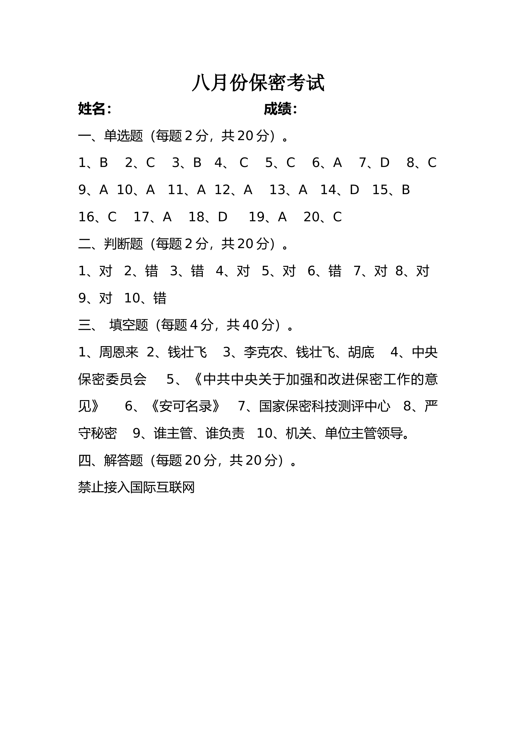 八月份保密考试试卷答案.docx 第1页