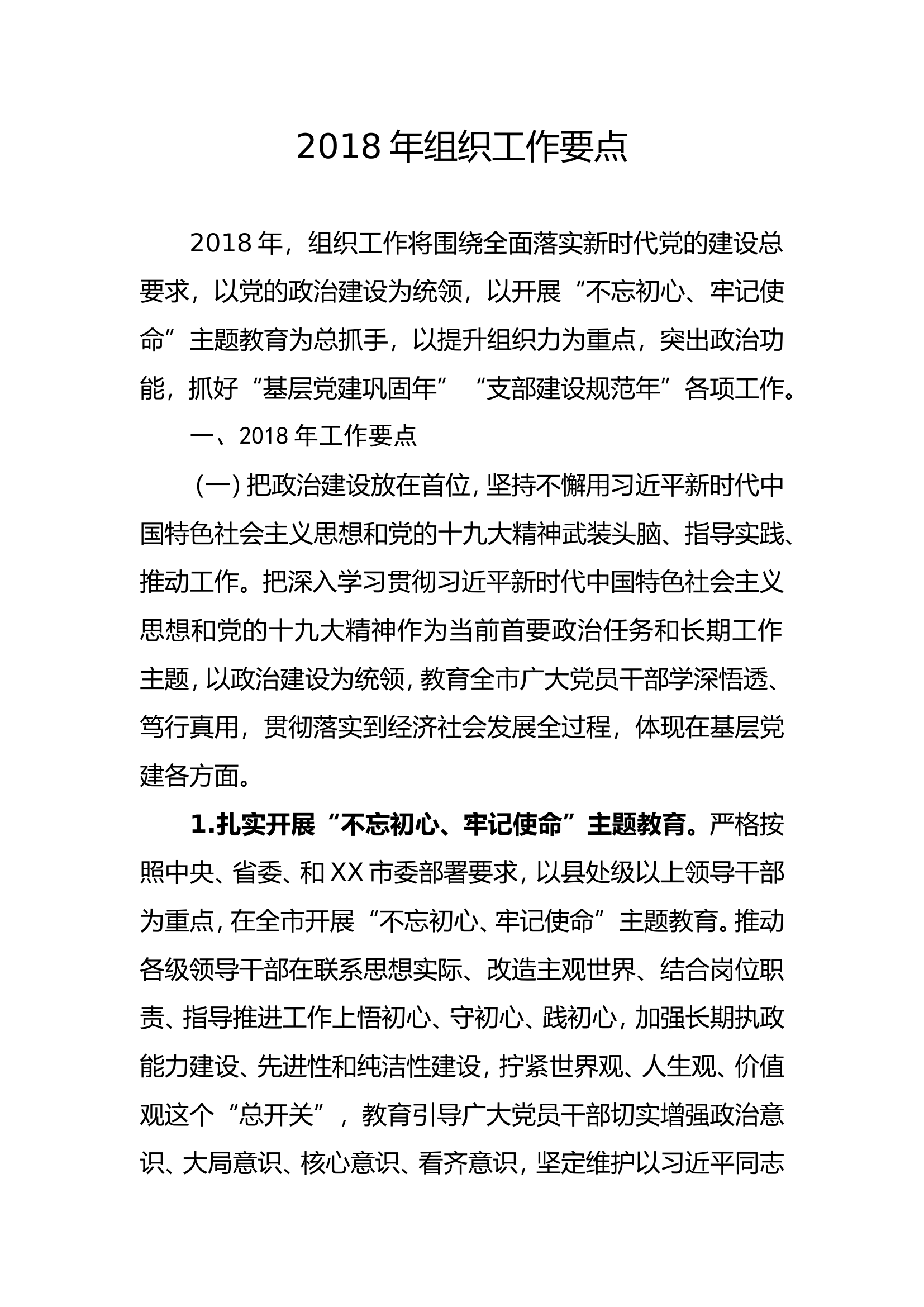 ..组织工作要点.doc 第1页