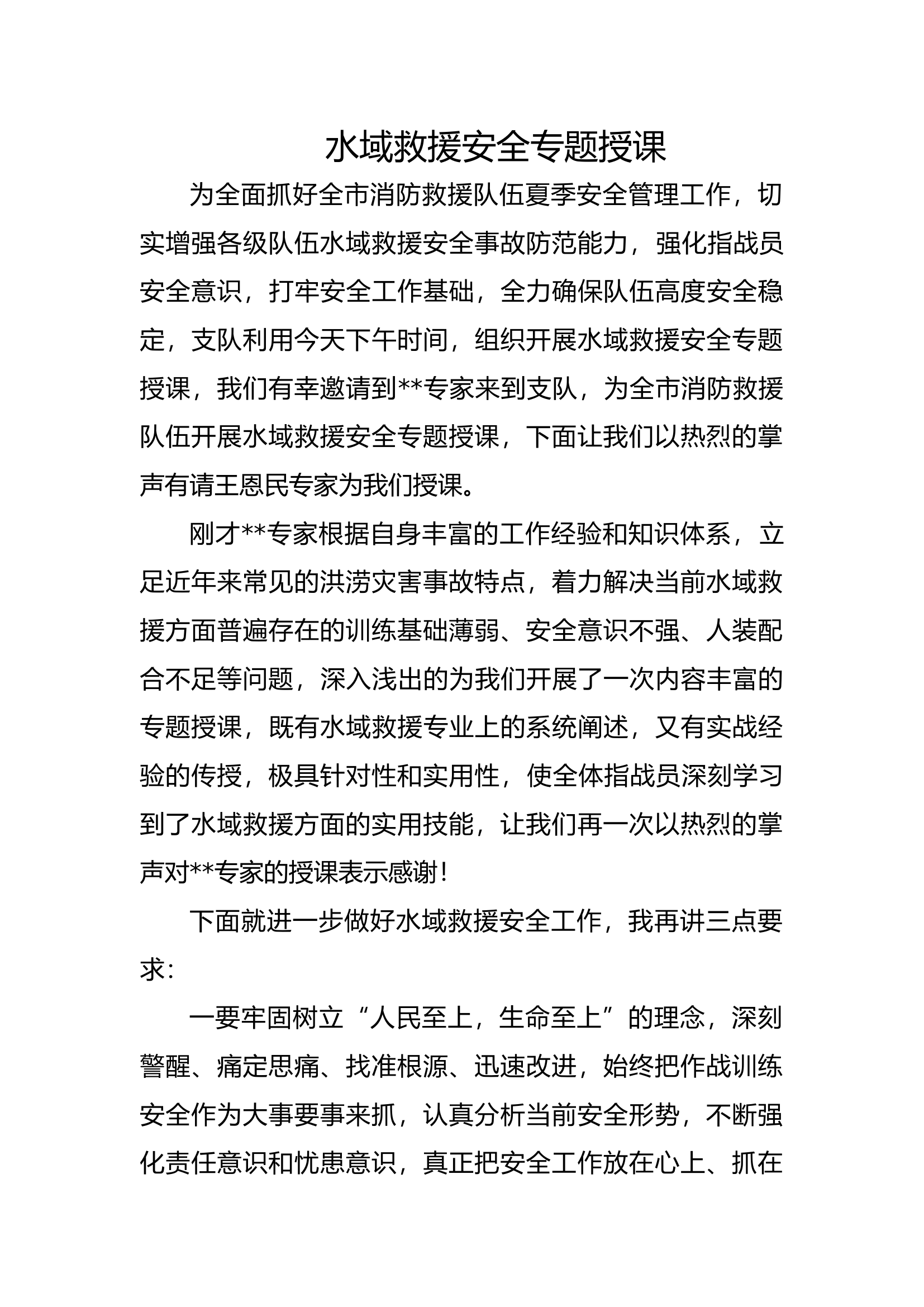 水域救援安全专题授课主持词.docx 第1页