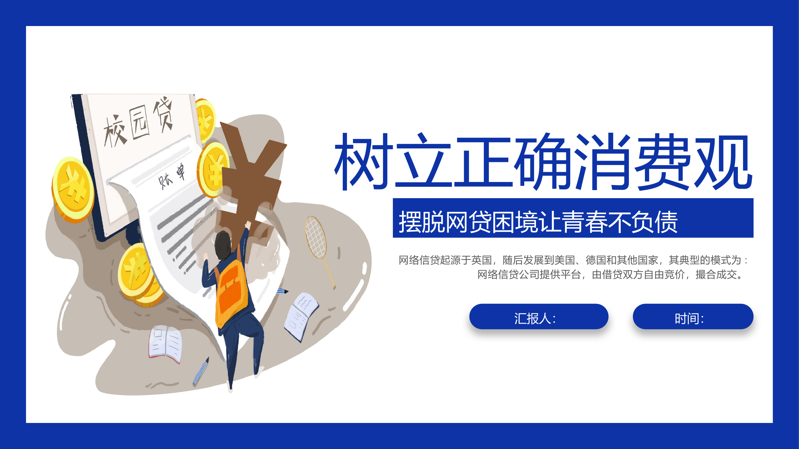 理性消费从我做起ppt素材.pptx 第1页