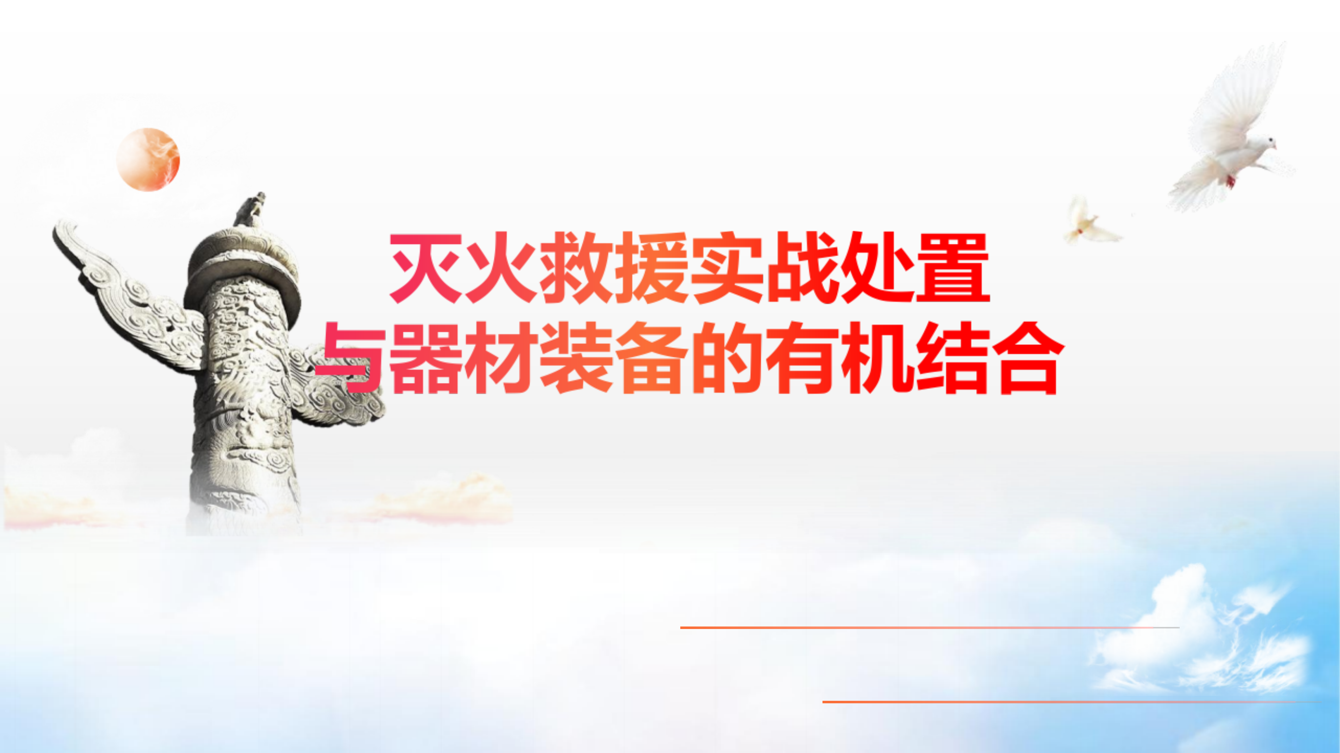 器材装备与实战处置工作的结合 第1页