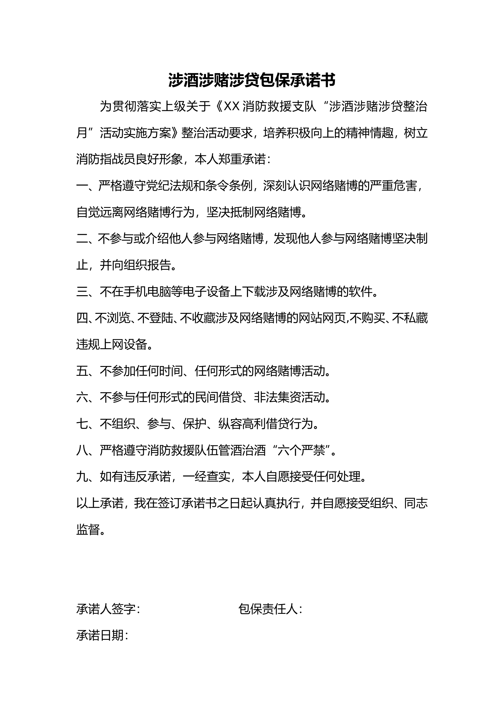 涉酒涉赌涉贷包保承诺书.doc-----12.50 KB 第1页