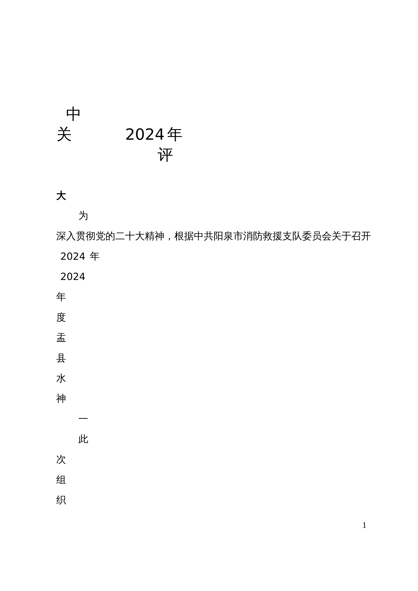 1、2024年度基层党组织组织生活会和开展民主评议党员的方案.doc 第1页