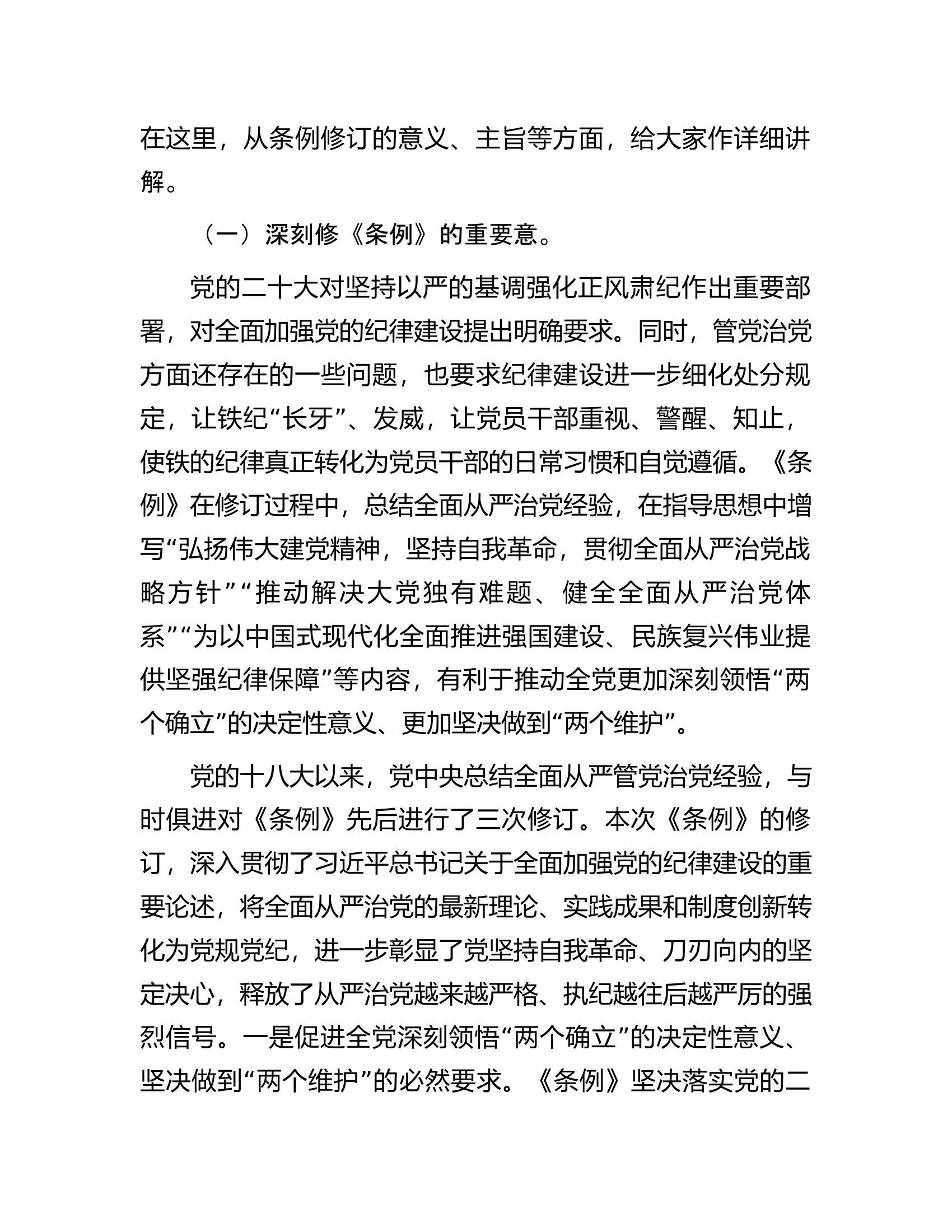 辅导讲稿：深入学习贯彻新修订的《中国共产党纪律处分条例》，将纪律要求内化于心外化于行................docx 第2页