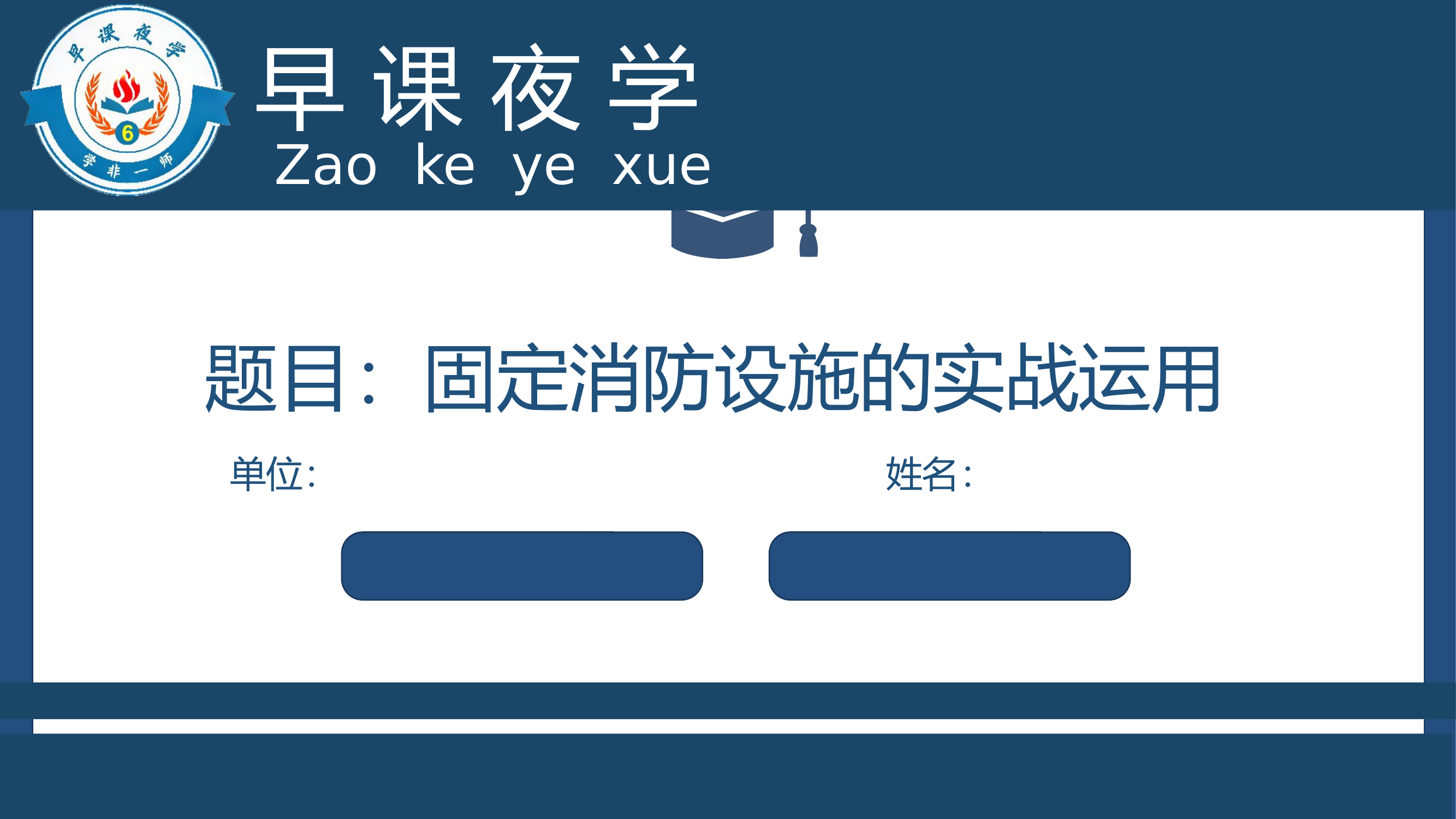 （课件）固定消防设施的实战运用.pptx 第1页