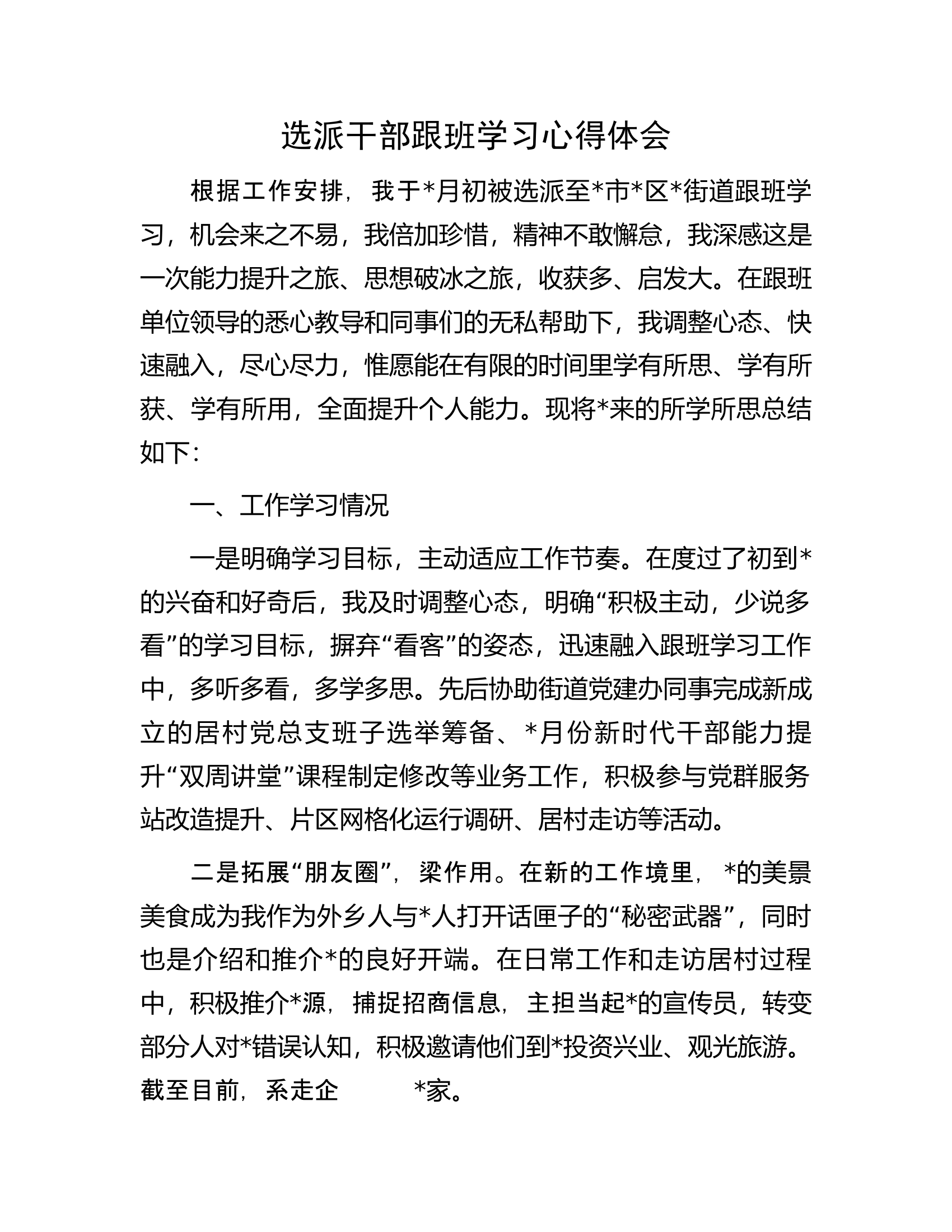 选派干部跟班学习心得体会.docx 第1页