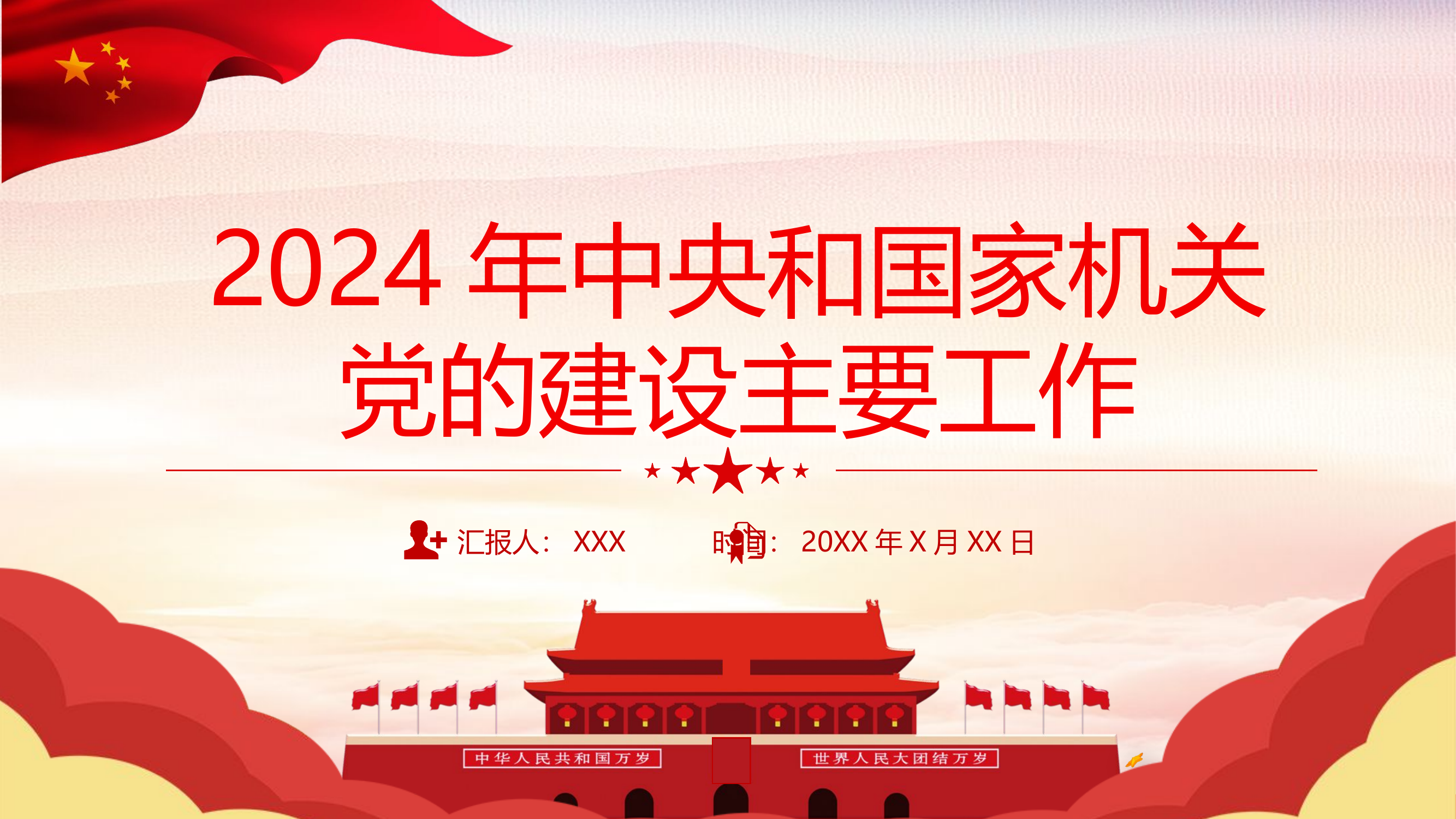 栀夏：2024年中央和国家机关党的建设主要工作专题党课.pptx 第1页