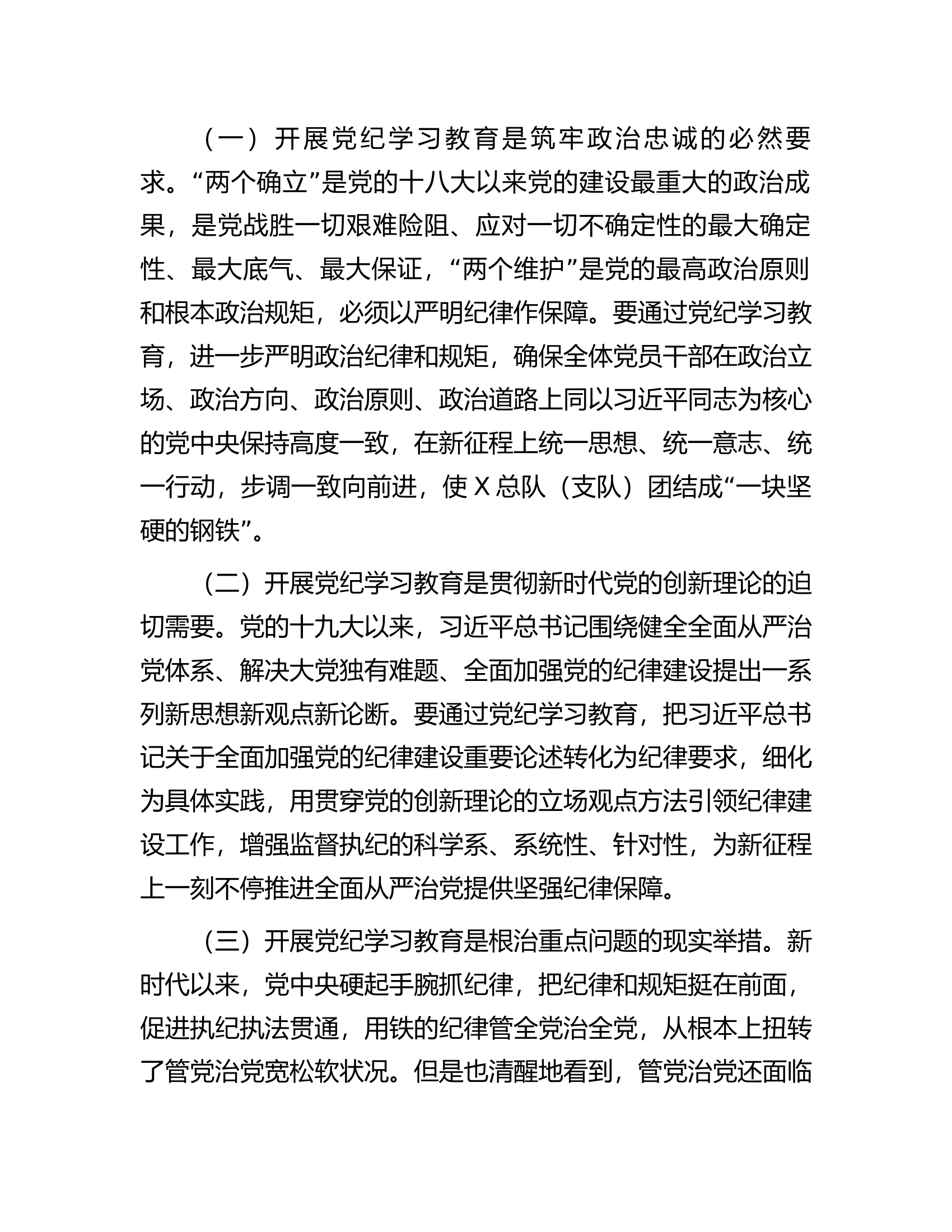 在全总队（支队）党纪学习教育动员大会上的讲话................docx 第2页