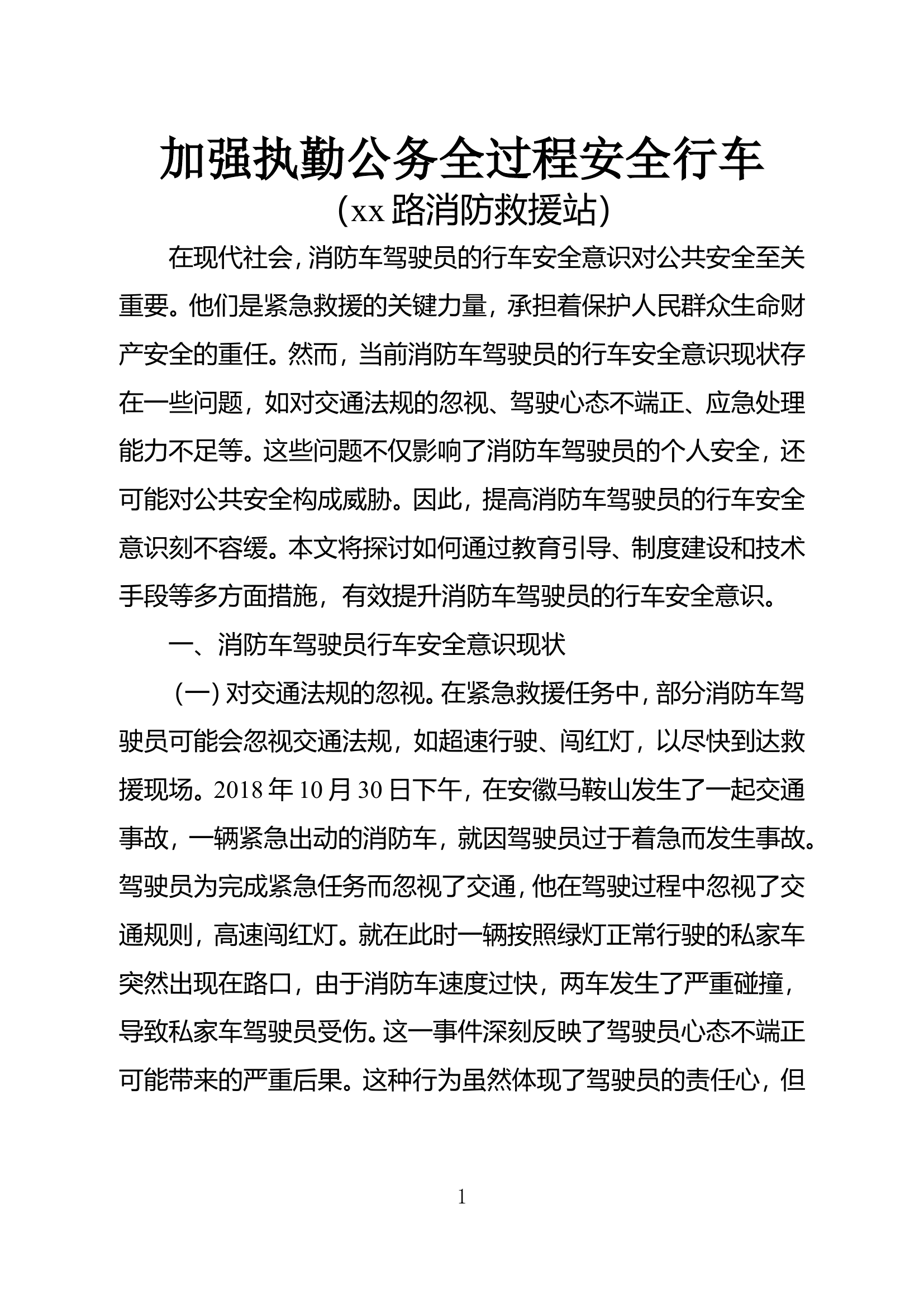 加强执勤公务全过程安全行车.doc 第1页