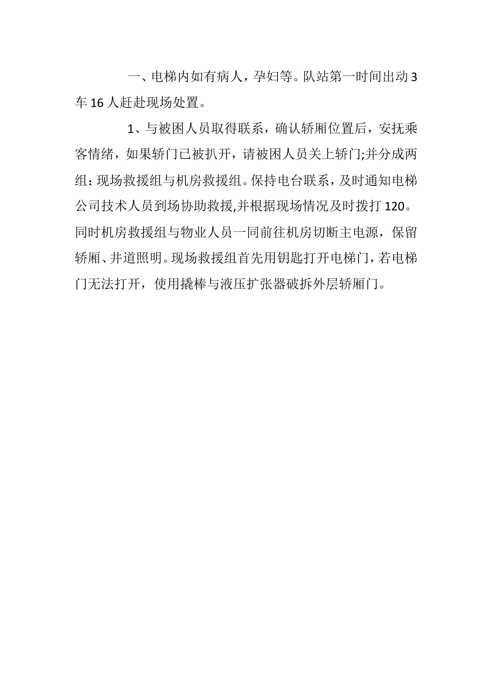 xxx差异化练兵应急救援处置方案.doc 第2页