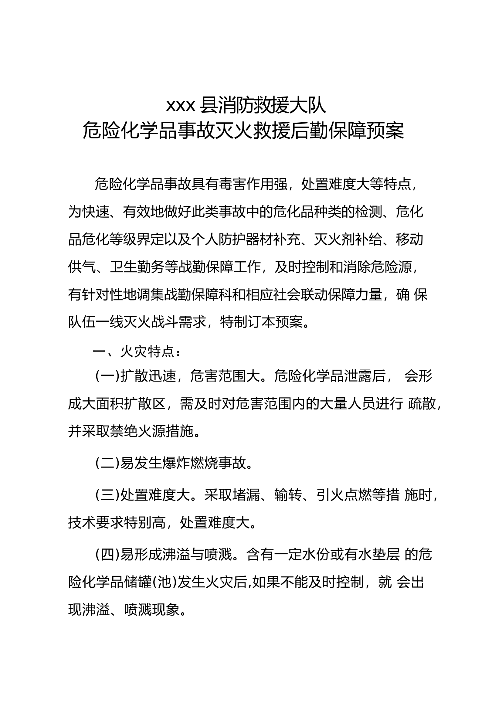 4xxx支队危险化学品事故灭火救援战勤保障预案(1)(1).docx 第1页