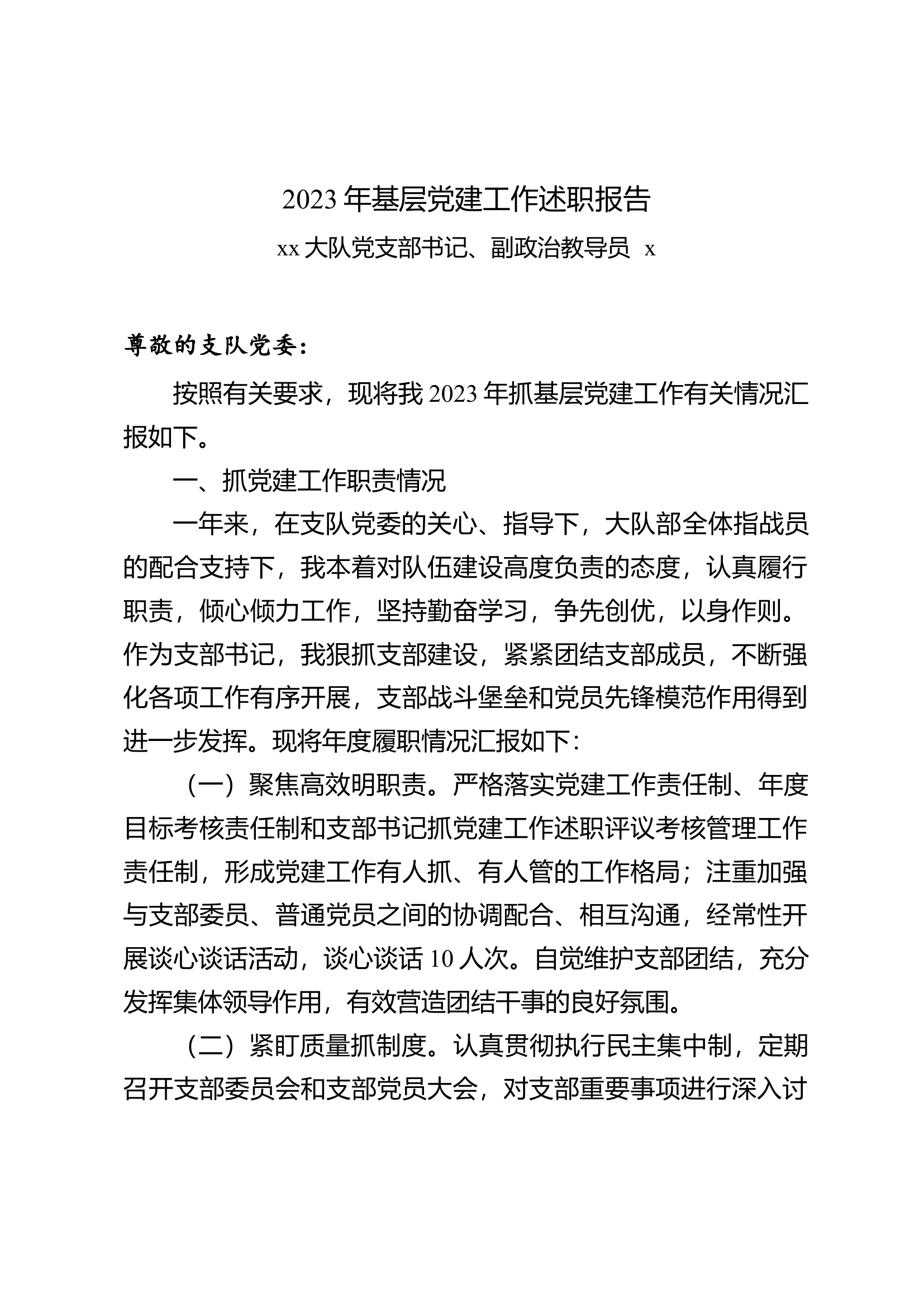 xx县大队大队大队党支部书记述职报告.docx 第1页