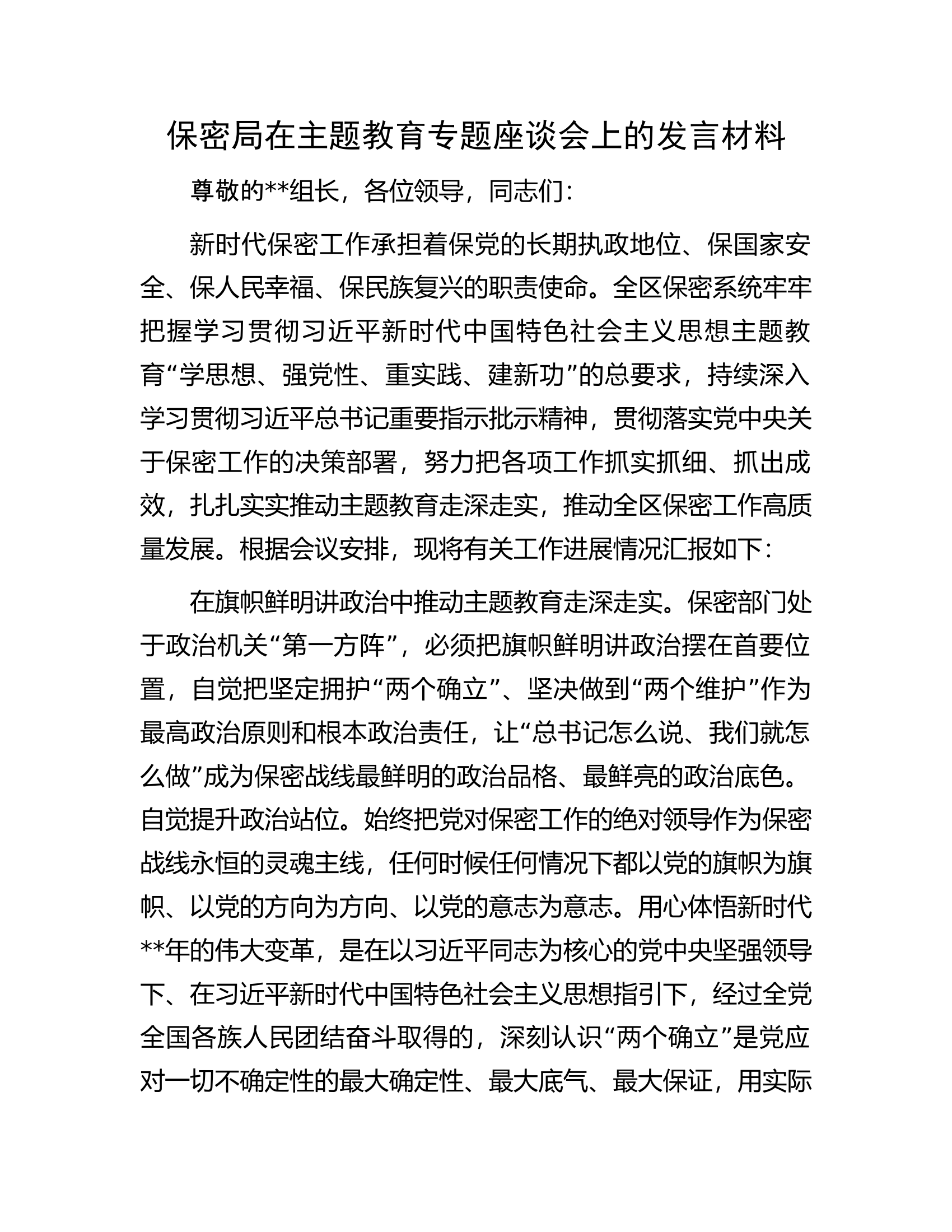 保密局在主题教育专题座谈会上的发言材料.docx 第1页