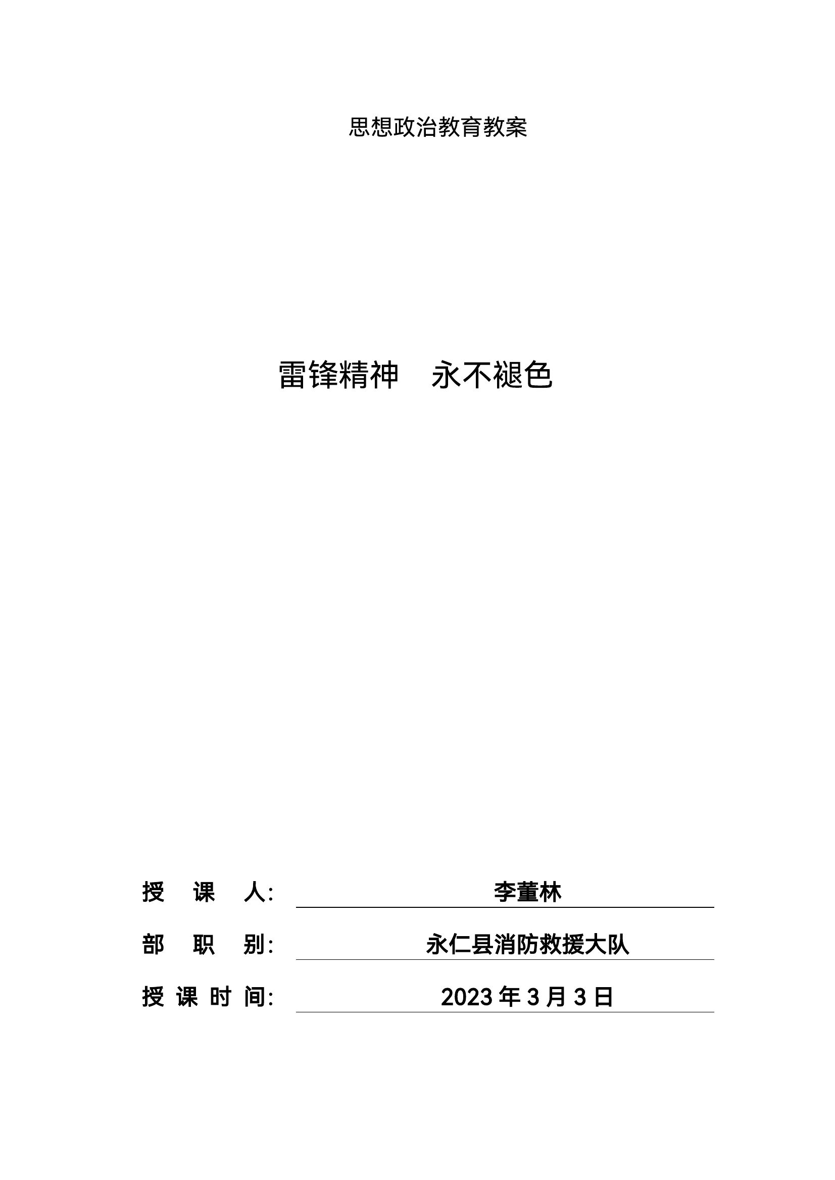 2023年3月3日政治教育：雷锋精神专题学习.pdf 第1页