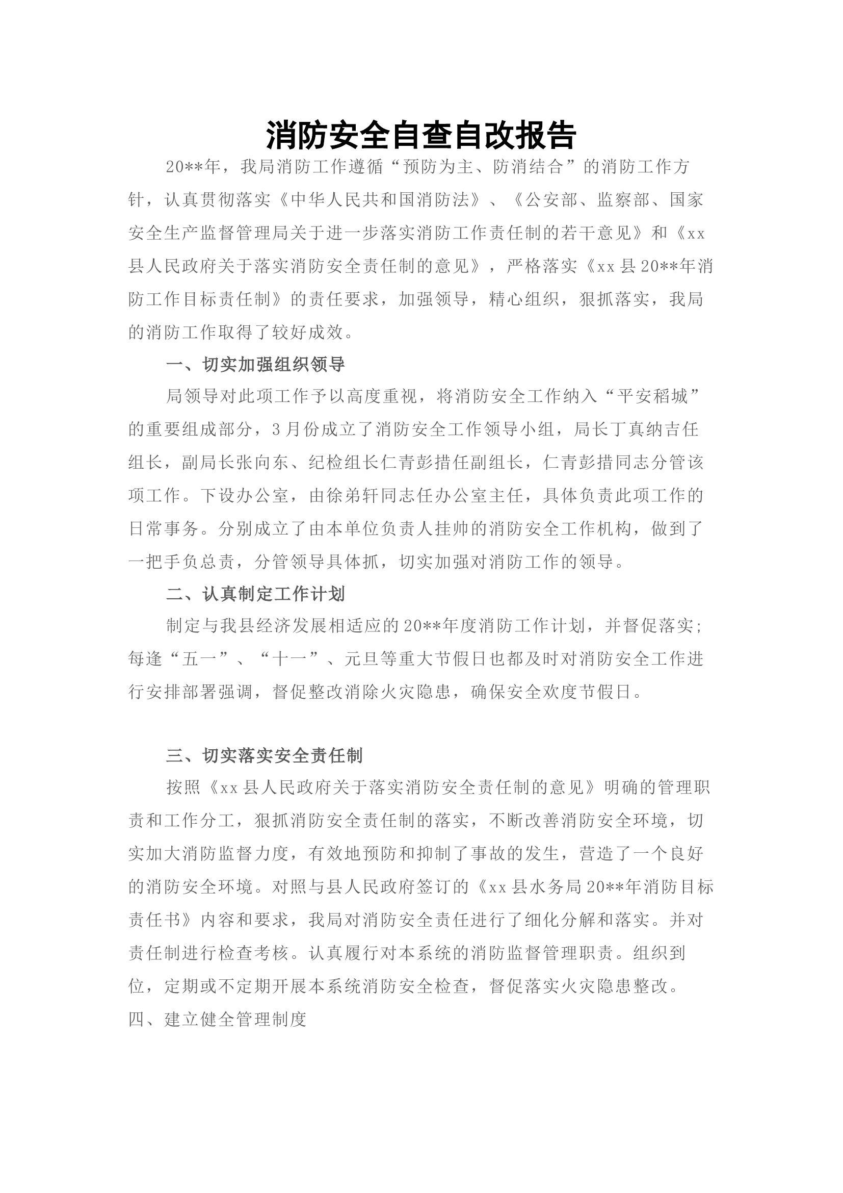 消防安全自查自改报告.docx 第2页
