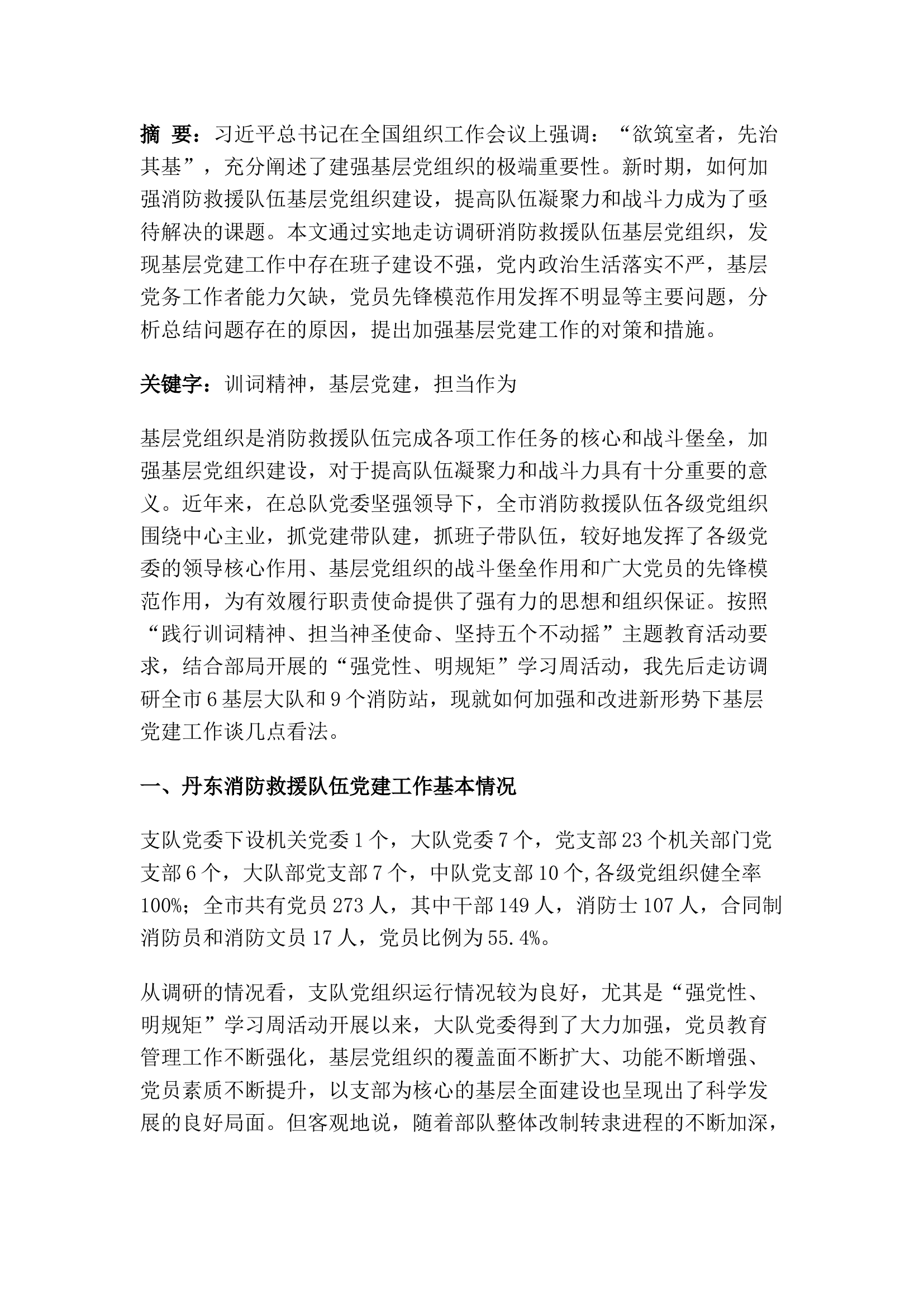 精品：浅谈新时期消防救援队伍加强基层党建工作的对策和措施.docx 第1页