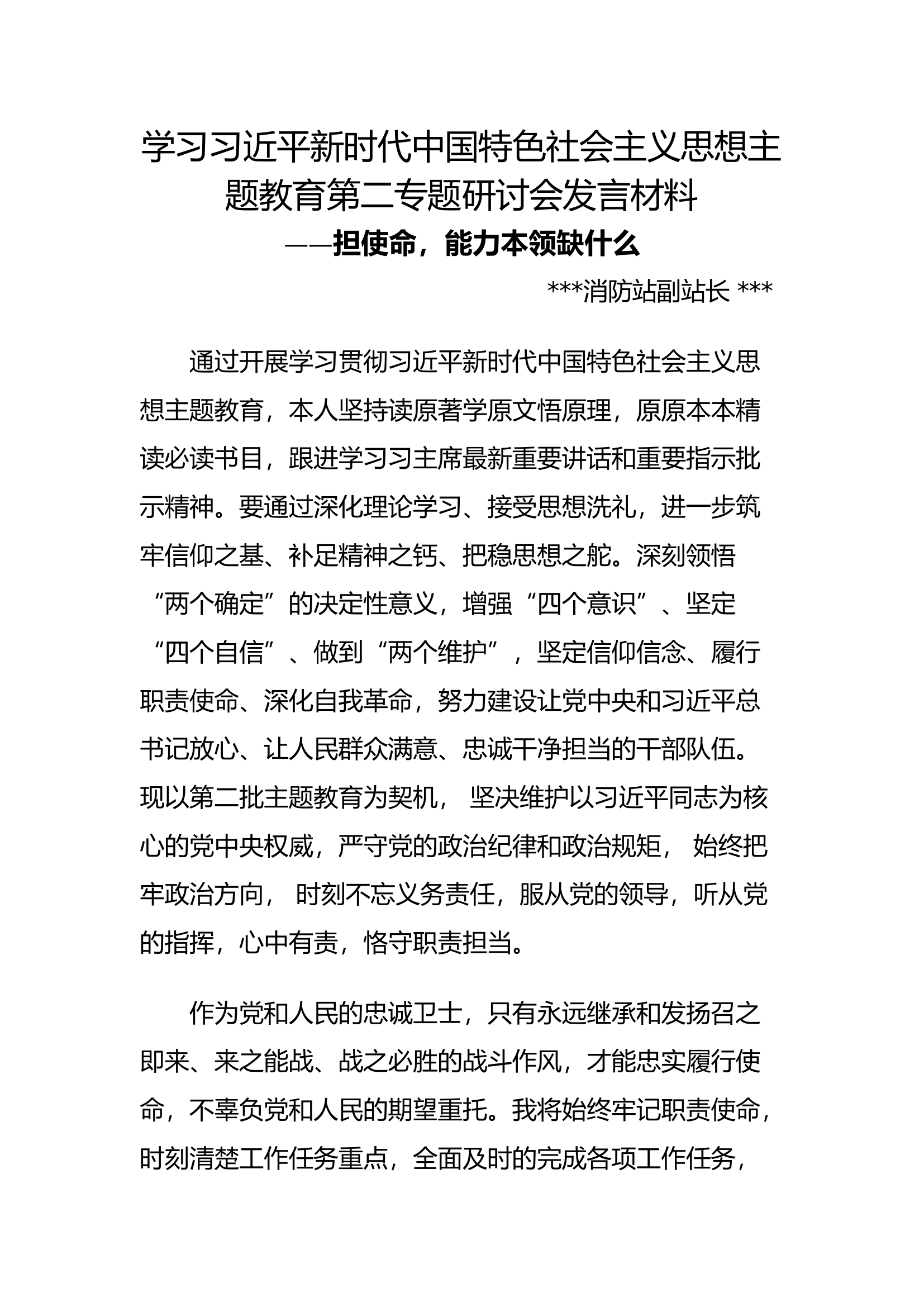 第二专题研讨  担使命，能力本领缺什 (2)2.docx 第1页